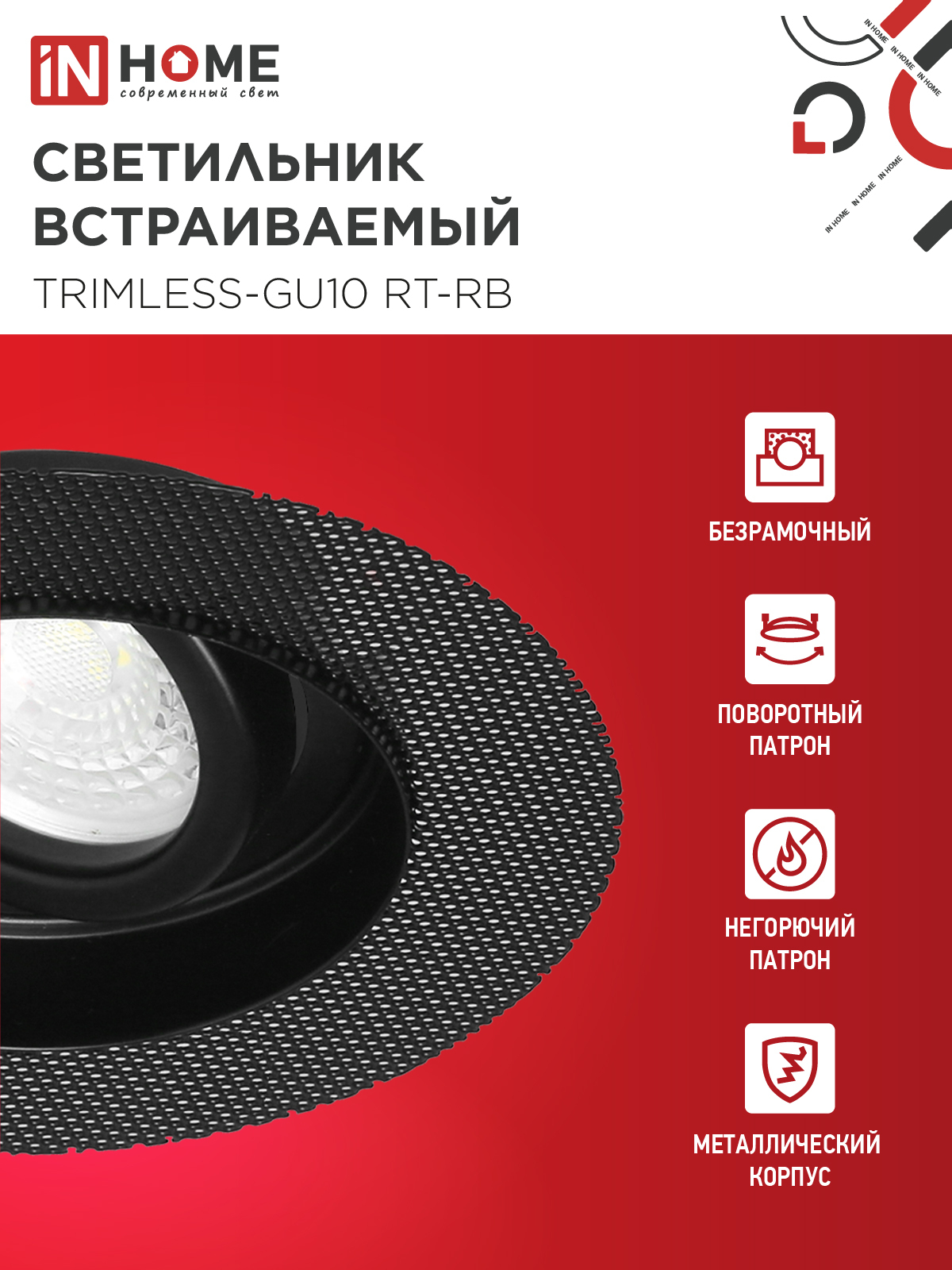 Светильник встраиваемый безрамочный под штукатурку TRIMLESS-GU10 RT-RB под лампу GU10 пов. черный IN HOME в Уссурийске