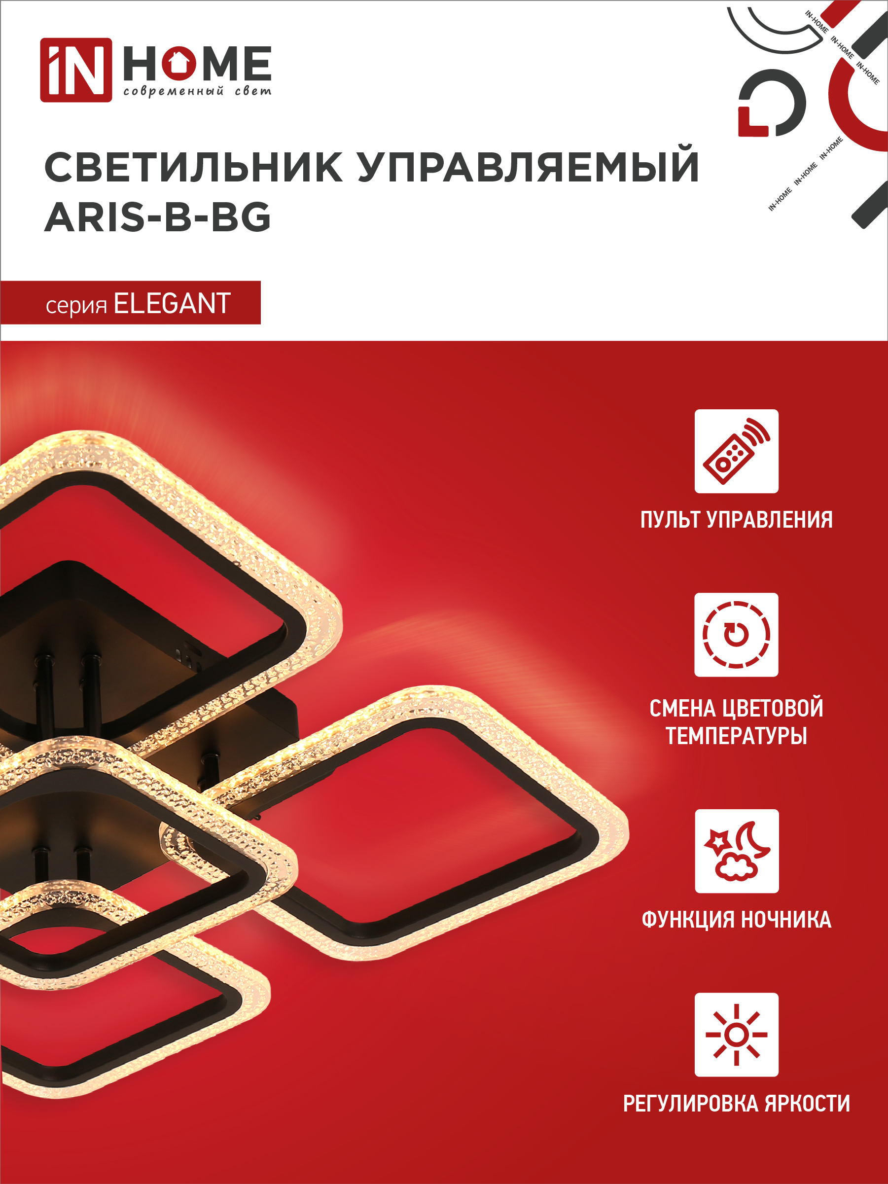 Светильник светодиодный ELEGANT ARIS-B-ВG 90Вт 230В 3000-6500K 7000Лм 557х557х115мм пульт ДУ черный IN HOME в Уссурийске