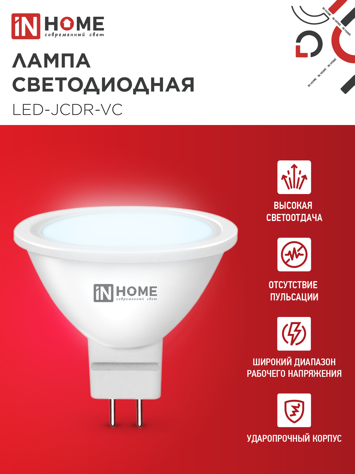 Лампа светодиодная LED-JCDR-VC 4PACK 8Вт 230В GU5.3 6500К 720Лм (4шт./упак) IN HOME в Уссурийске
