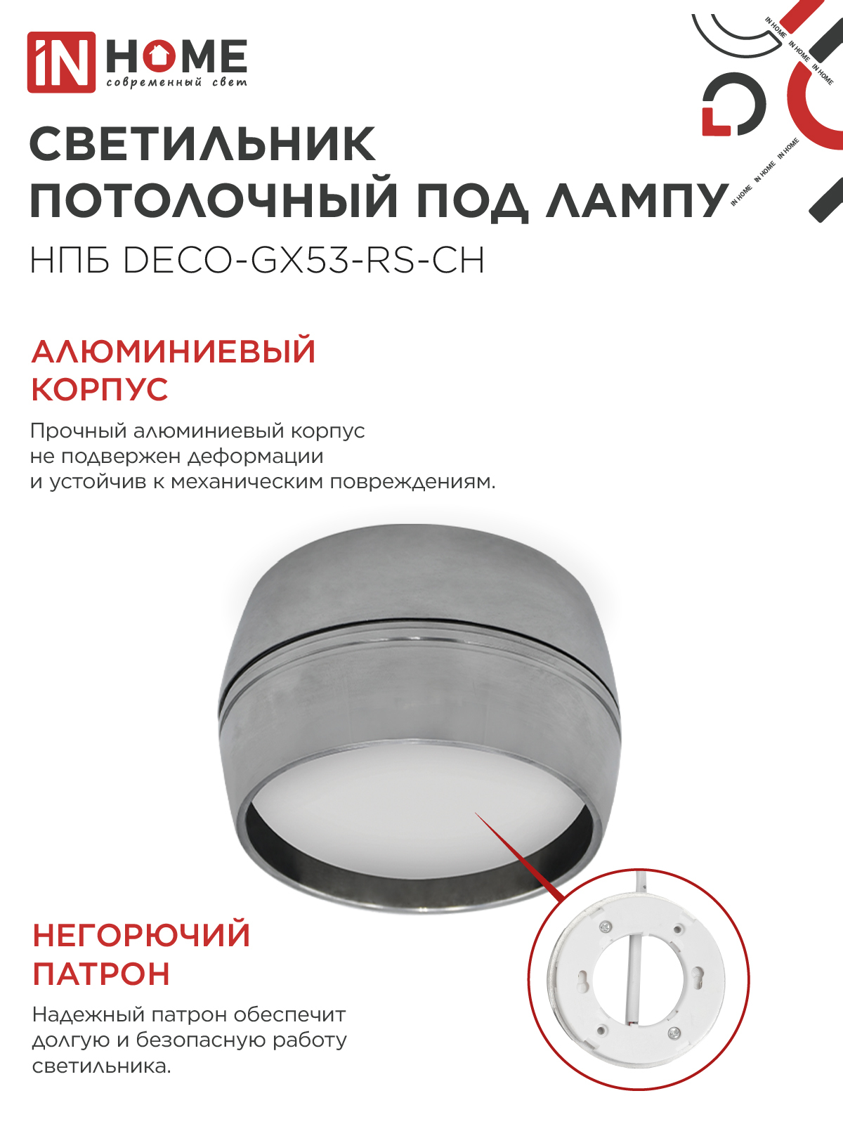 Светильник потолочный НПБ DECO-GX53-RS-CH под лампу GX53 90х51мм хром IN HOME в Уссурийске