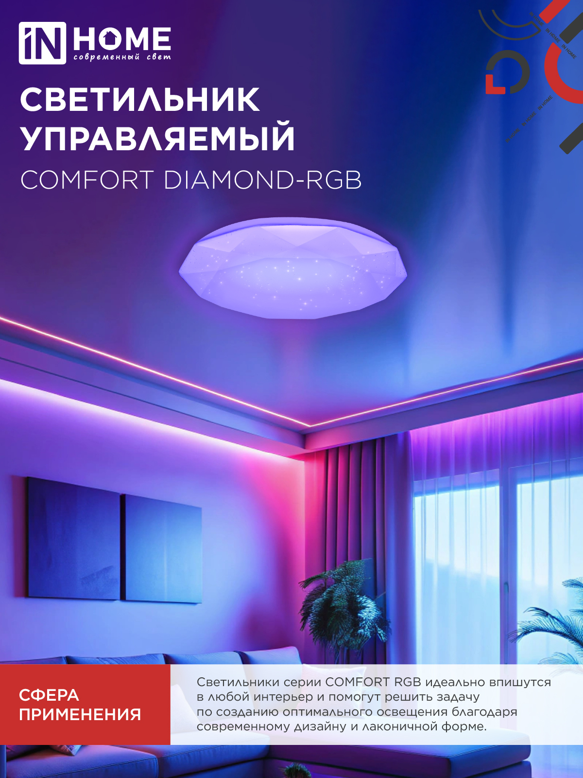 Светильник светодиодный COMFORT DIAMOND-RGB 125Вт 230В 3000-6500K 10000Лм 500x105мм с пультом ДУ IN HOME в Уссурийске