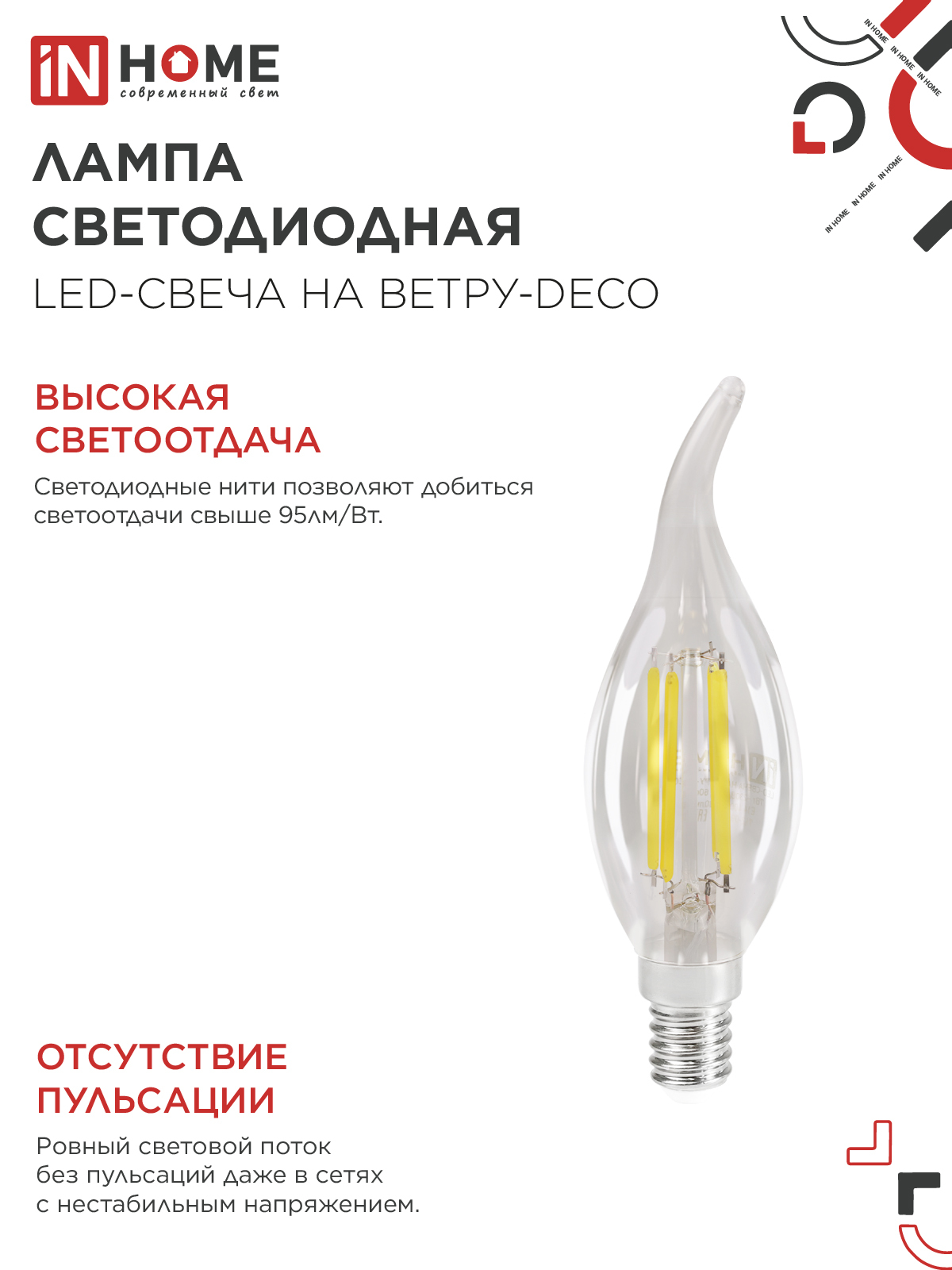 Лампа светодиодная LED-СВЕЧА НА ВЕТРУ-deco 12Вт 230В Е14 4000К 1350Лм прозрачная IN HOME в Уссурийске