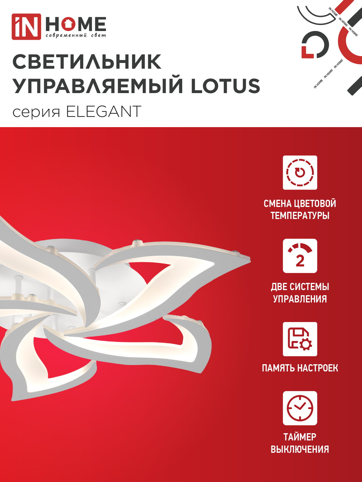Светильник светодиодный ELEGANT LOTUS 90Вт 230В 3000-6500K 590х570х90мм c пультом ДУ белый IN HOME в Уссурийске