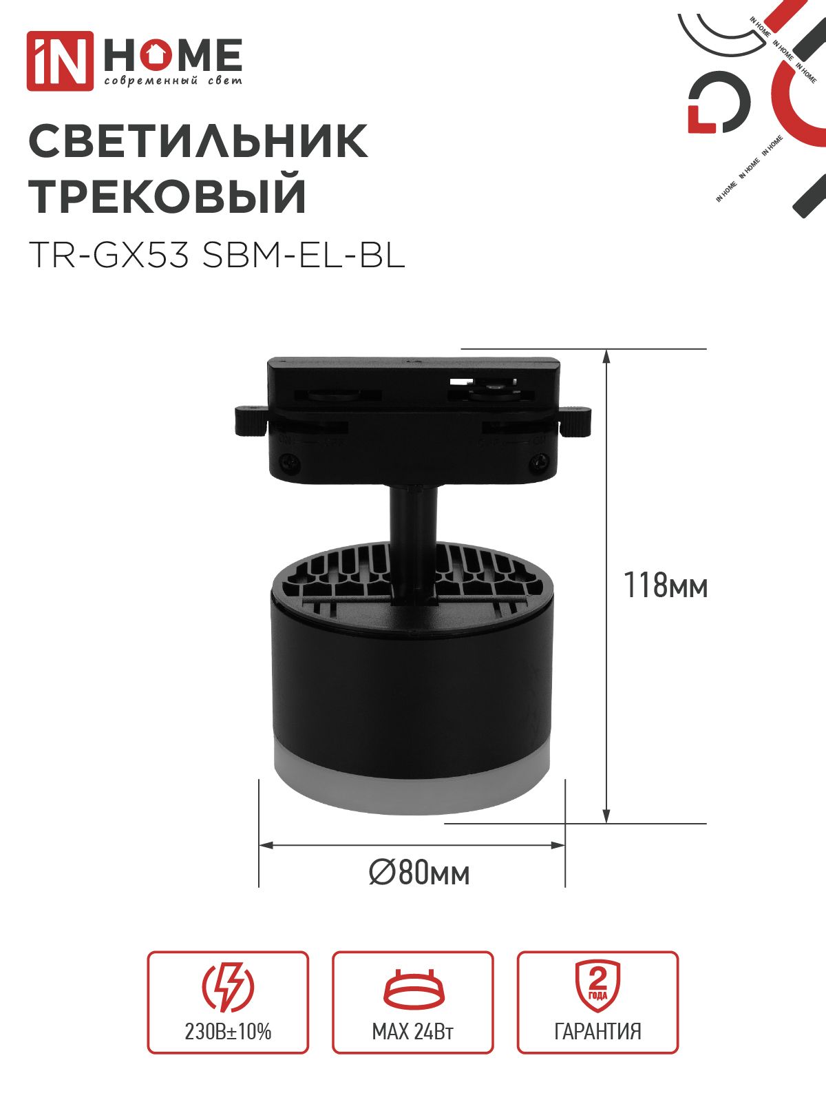 Светильник трековый TR-GX53 SBM-EL-BL с подсветкой черный IN HOME в Уссурийске