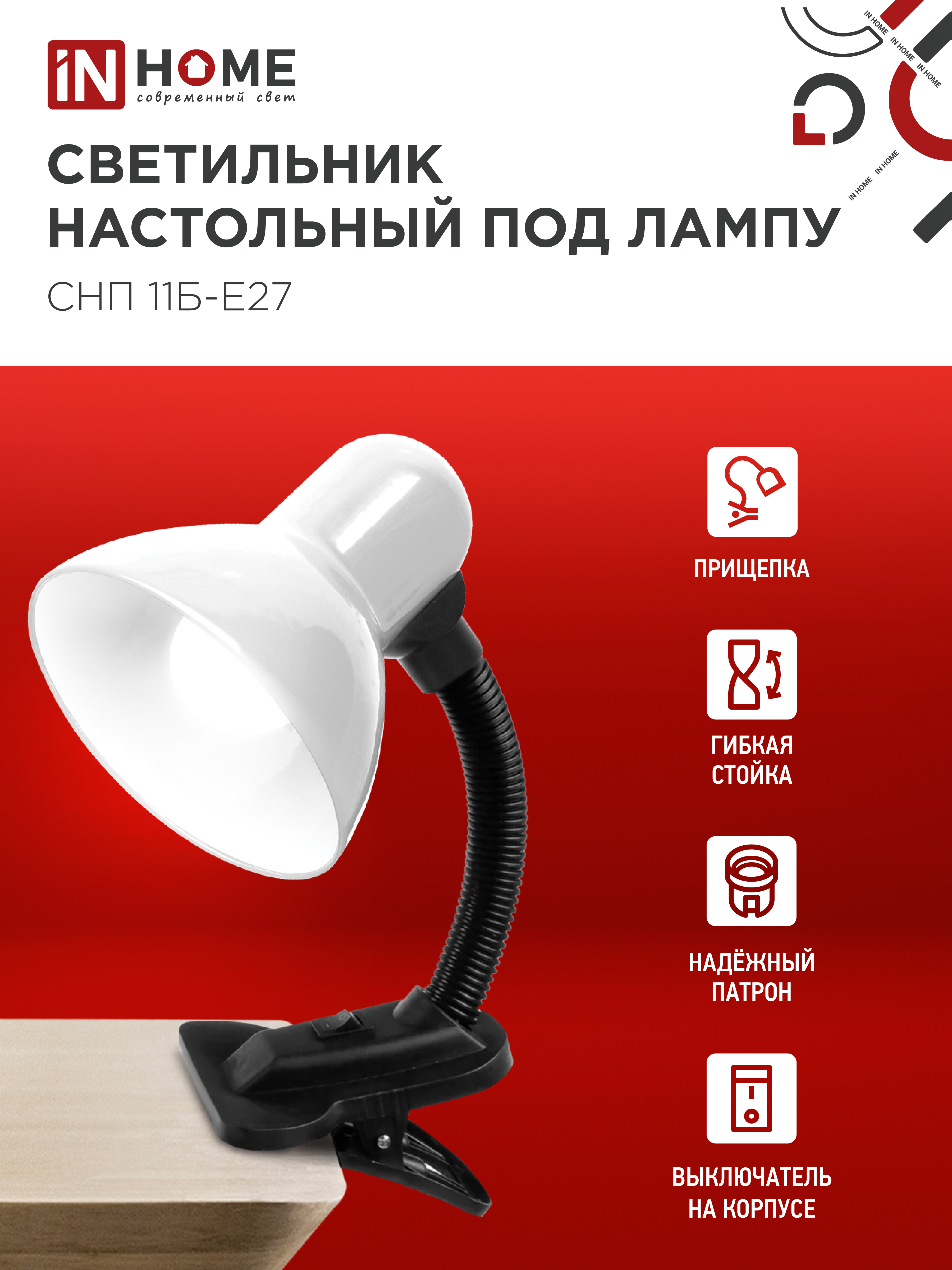 Светильник настольный под лампу на прищепке СНП 11Б-E27 БЕЛЫЙ (коробка) IN HOME в Уссурийске