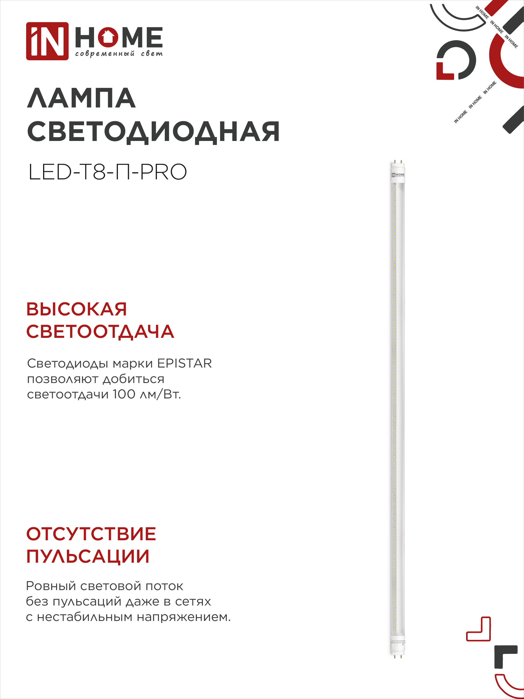 Лампа светодиодная LED-T8-П-PRO 20Вт 230В G13 6500К 2000Лм 1200мм прозрачная неповоротная IN HOME в Уссурийске