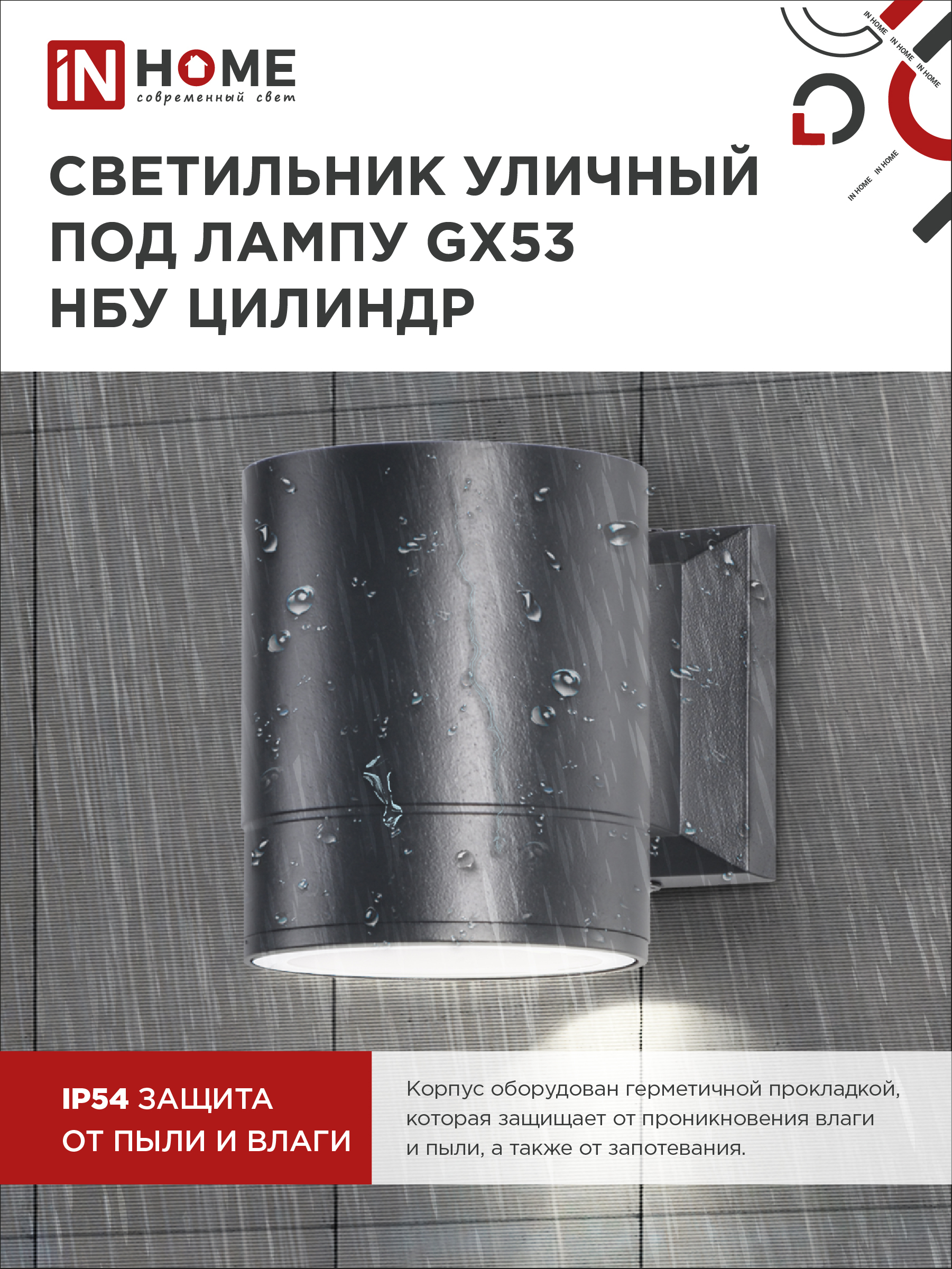 Светильник уличный настенный односторонний НБУ ЦИЛИНДР-1xGX53-BL алюминиевый черный IP54 IN HOME в Уссурийске