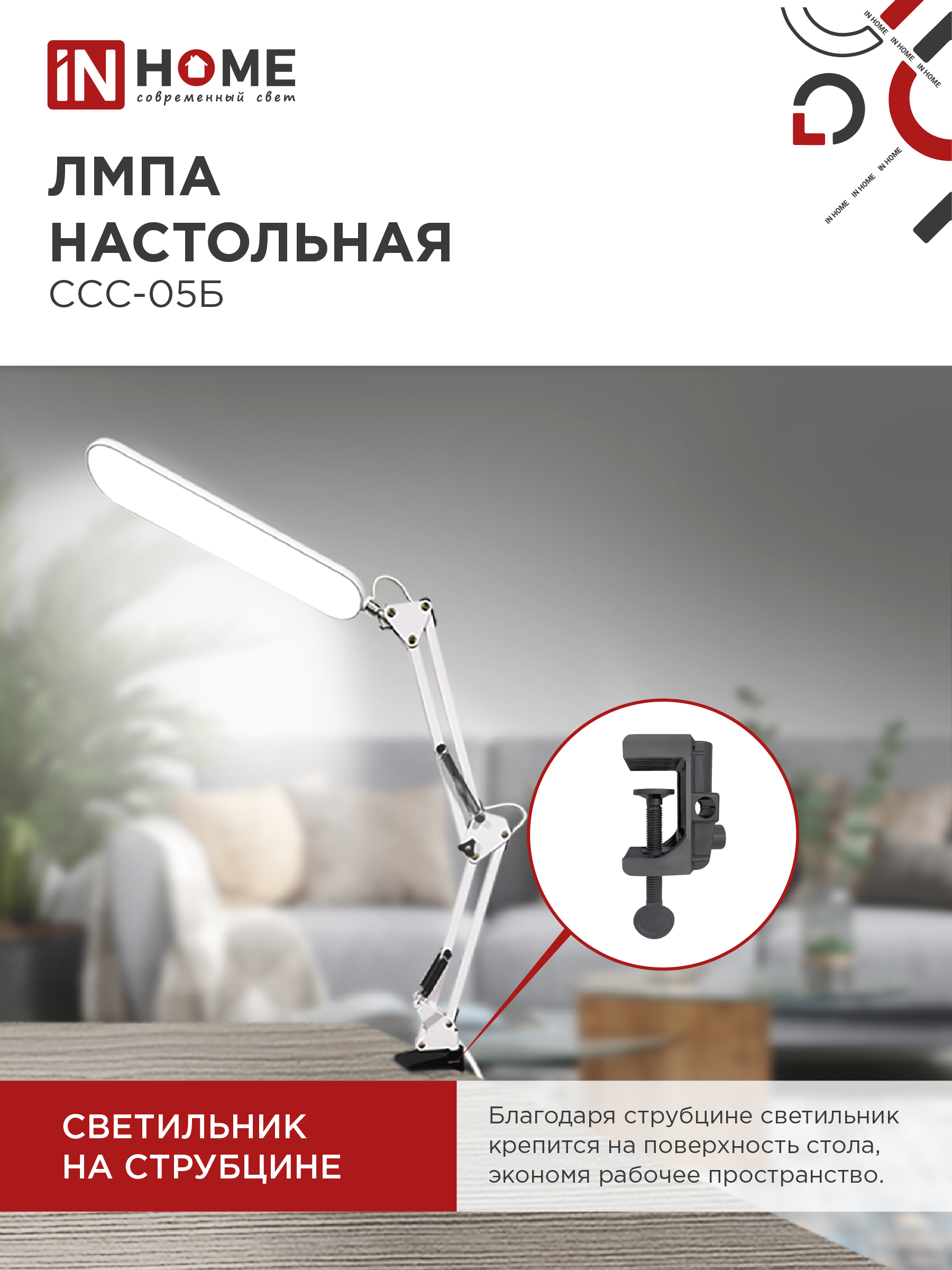 Светильник настольный светодиодный PLUS ССС-05Б 12Вт 6500К 500Лм, USB, с адаптером, на струбцине БЕЛЫЙ IN HOME в Уссурийске
