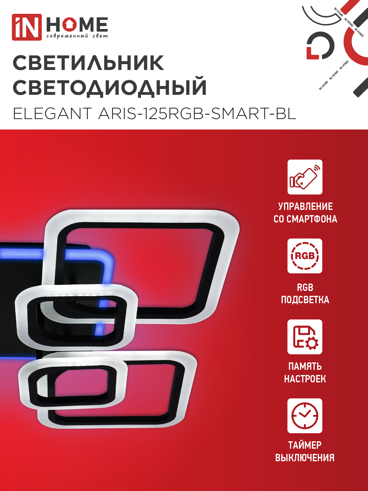 Светильник светодиодный ELEGANT ARIS-125RGB-SMART-BL 125Вт 230В 3000-6500K 8800Лм 585х585х115мм пульт ДУ черный IN HOME в Уссурийске