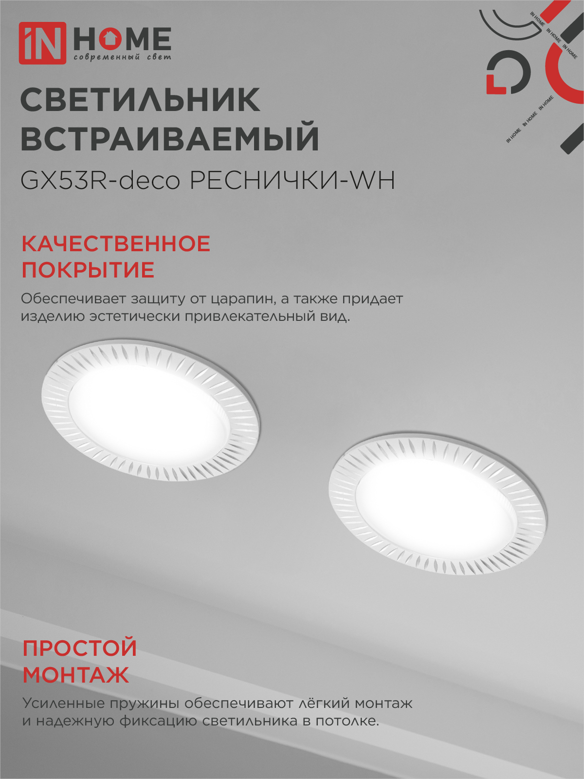 Светильник встраиваемый GX53R-deco РЕСНИЧКИ-WH под лампу GX53 белый IN HOME в Уссурийске