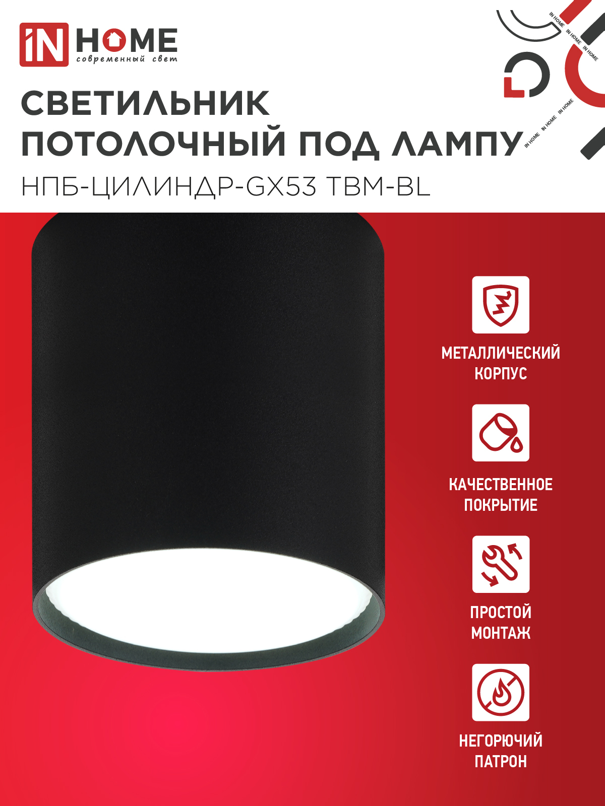Светильник потолочный НПБ-ЦИЛИНДР-GX53 TBM-BL 80х90мм черный IN HOME в Уссурийске
