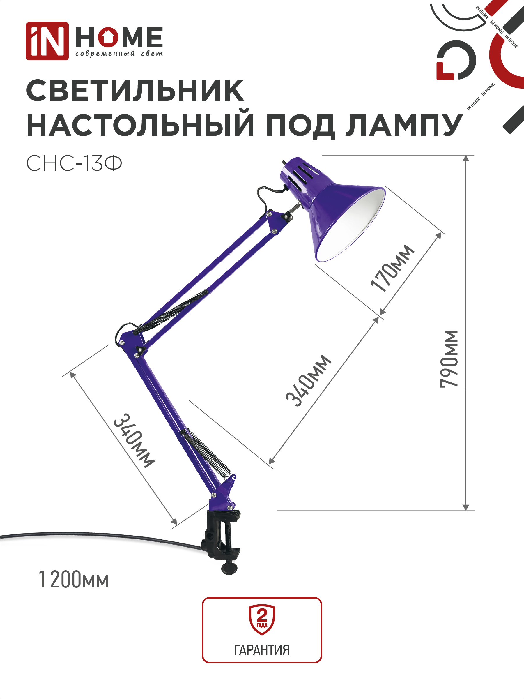 Светильник настольный на струбцине СНС 13Ф 60Вт E27 230В ФИОЛЕТОВЫЙ IN HOME в Уссурийске