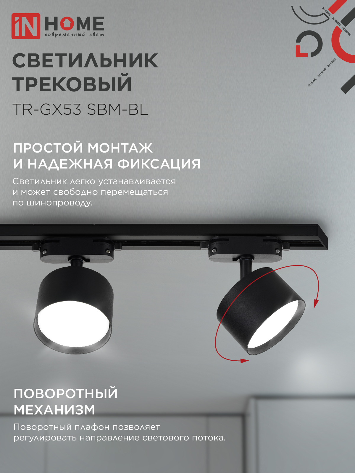 Светильник трековый TR-GX53 SBM-BL черный IN HOME в Уссурийске