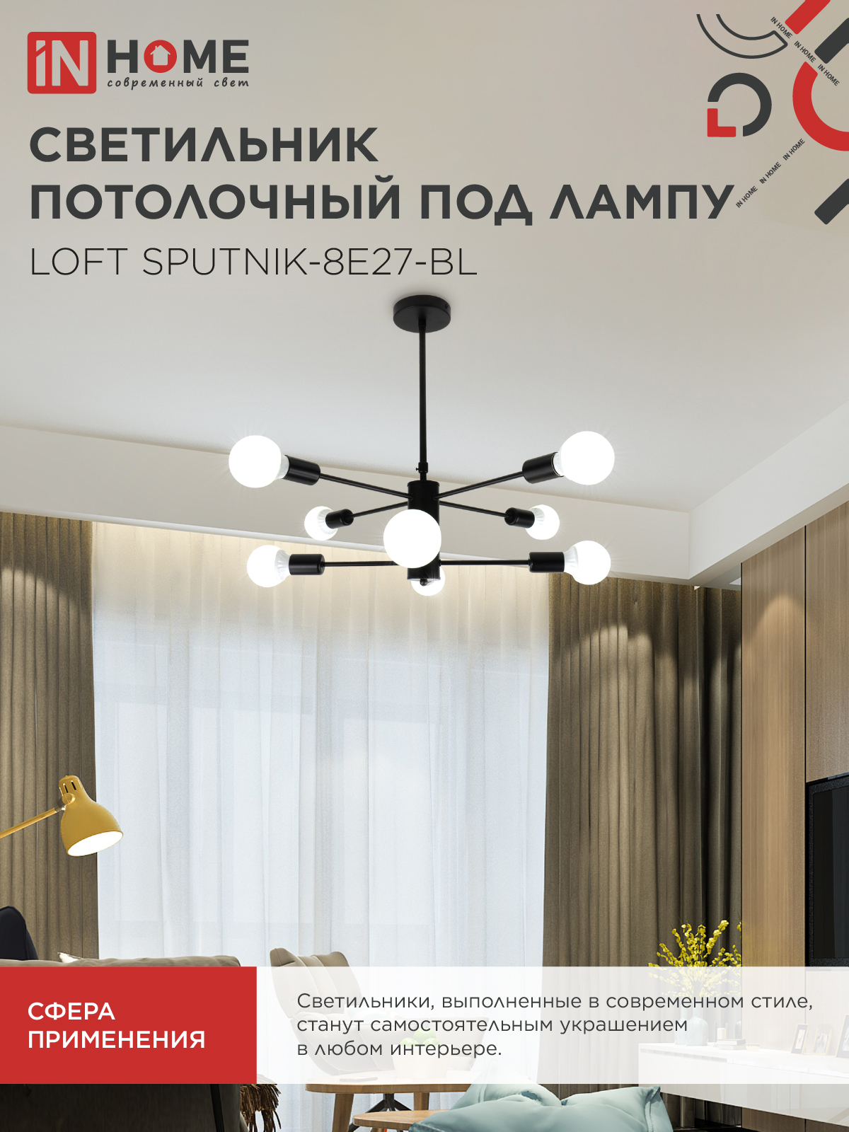 Люстра под лампу LOFT SPUTNIK-8E27-BL 8хЕ27 черный IN HOME в Уссурийске