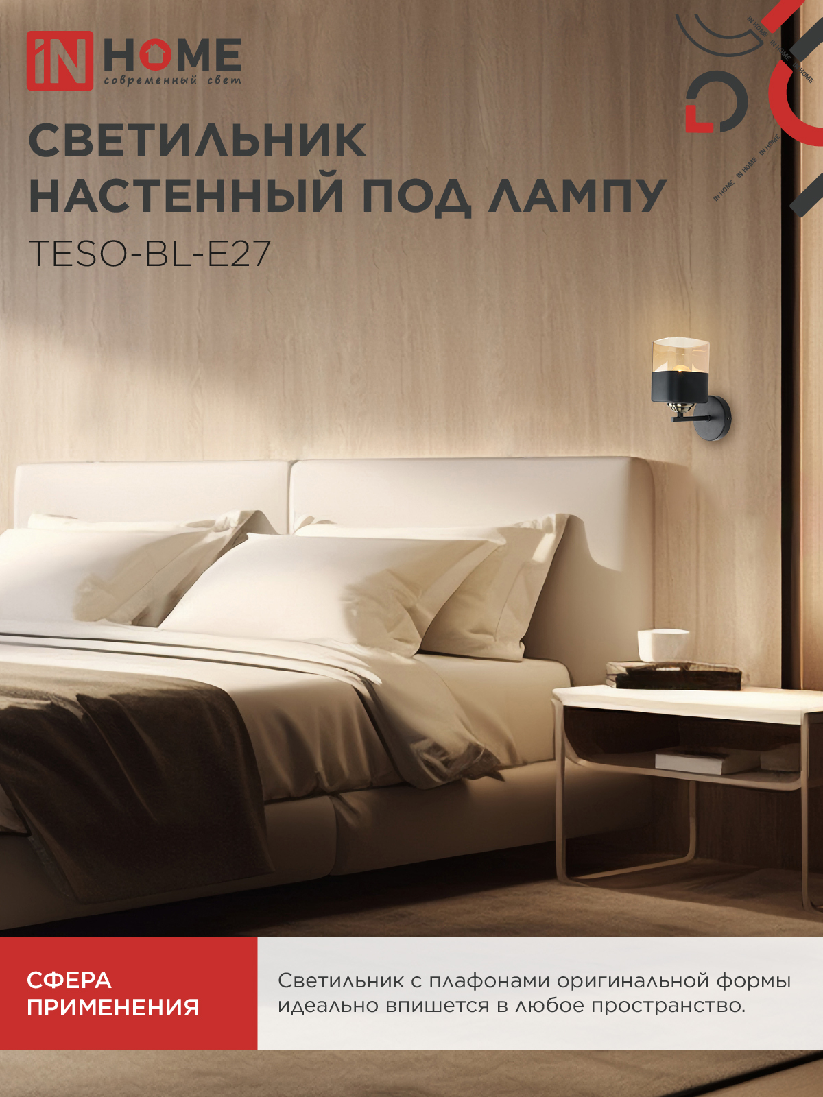Светильник настенный под лампу AURA TESO-BL-E27 1хЕ27 янтарный плафон, черный корпус IN HOME в Уссурийске