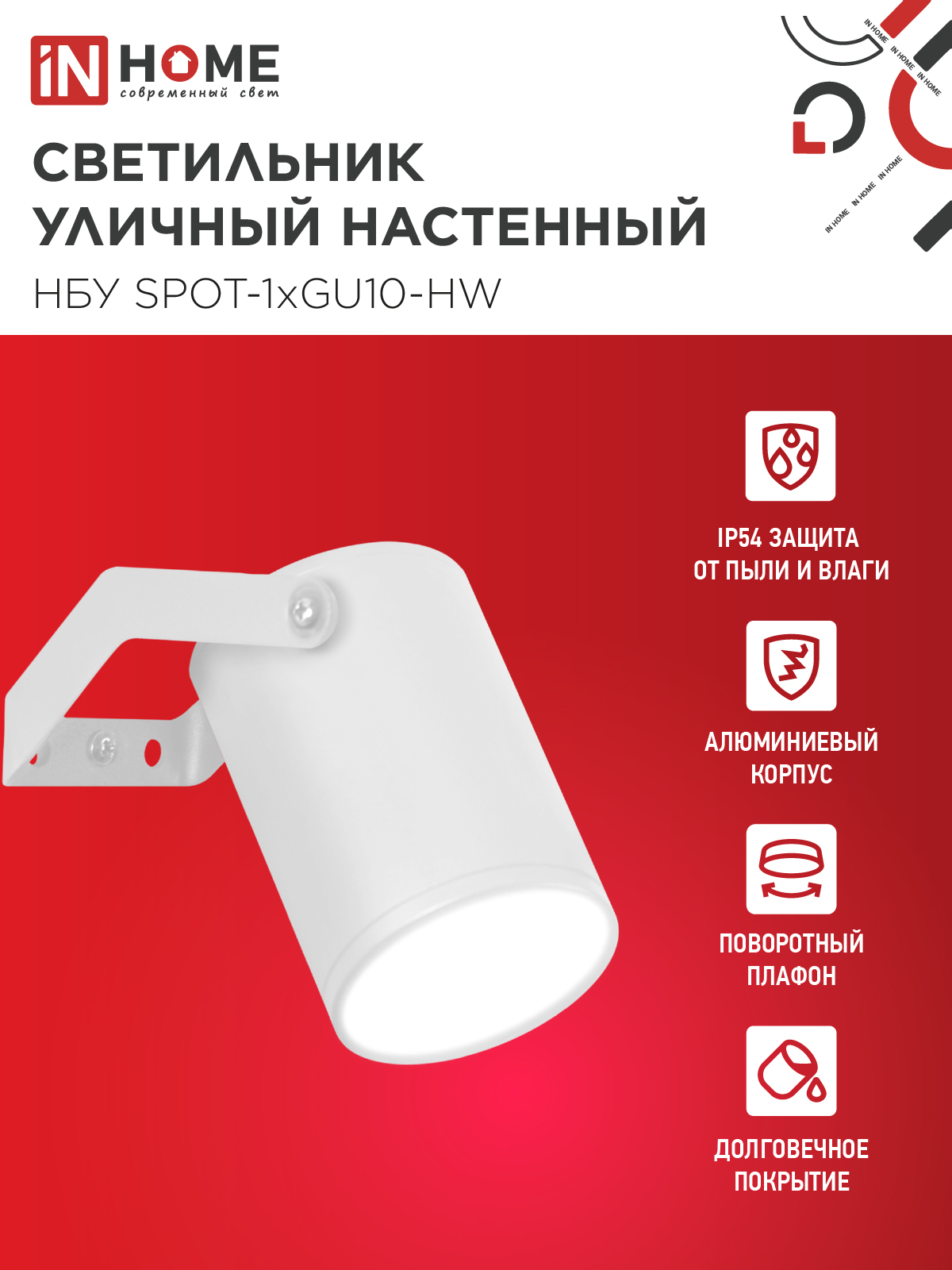 Светильник уличный настенный поворотный НБУ SPOT-1xGU10-HW на кронштейне белый IP54 IN HOME в Уссурийске