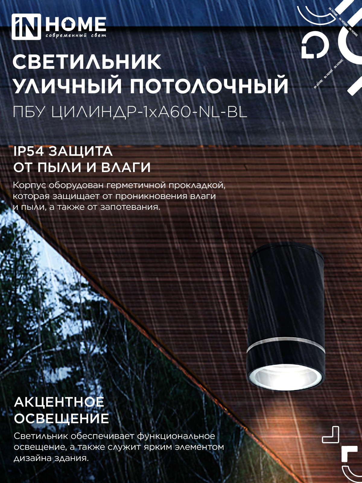 Светильник уличный потолочный ПБУ ЦИЛИНДР-1xА60-NL-BL с подсветкой черный IP54 IN HOME в Уссурийске