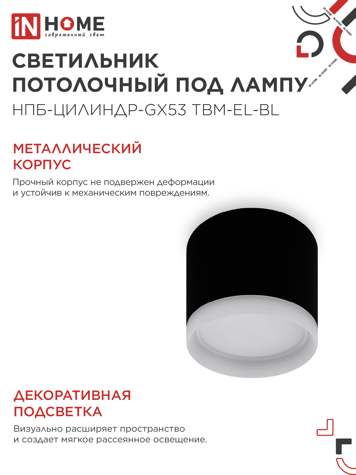 Светильник потолочный НПБ-ЦИЛИНДР-GX53 TBM-EL-BL с подсветкой 80х70мм черный IN HOME в Уссурийске