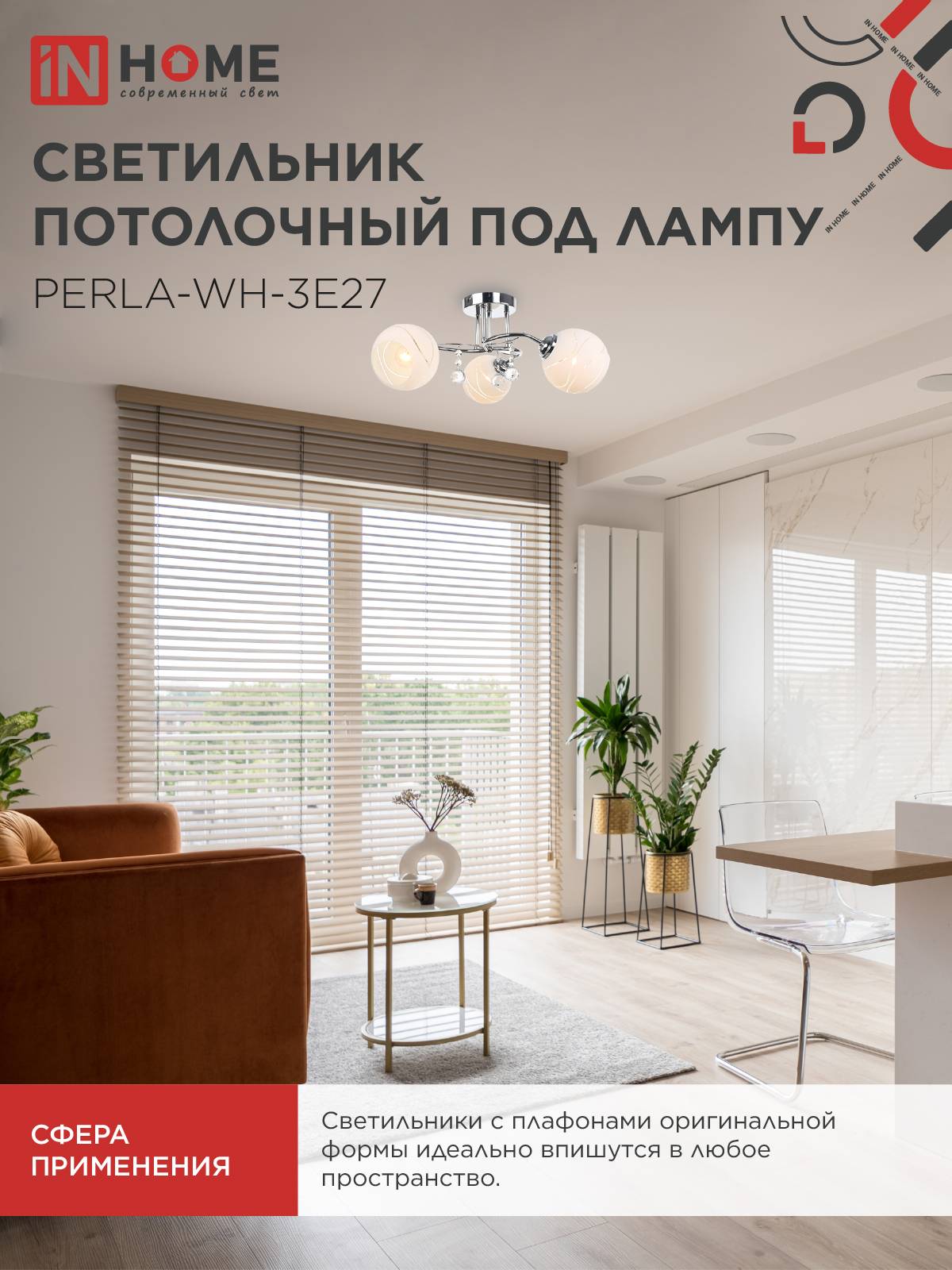 Люстра под лампу AURA PERLA-WH-3E27 3хЕ27 матовый плафон хромированный корпус IN HOME в Уссурийске
