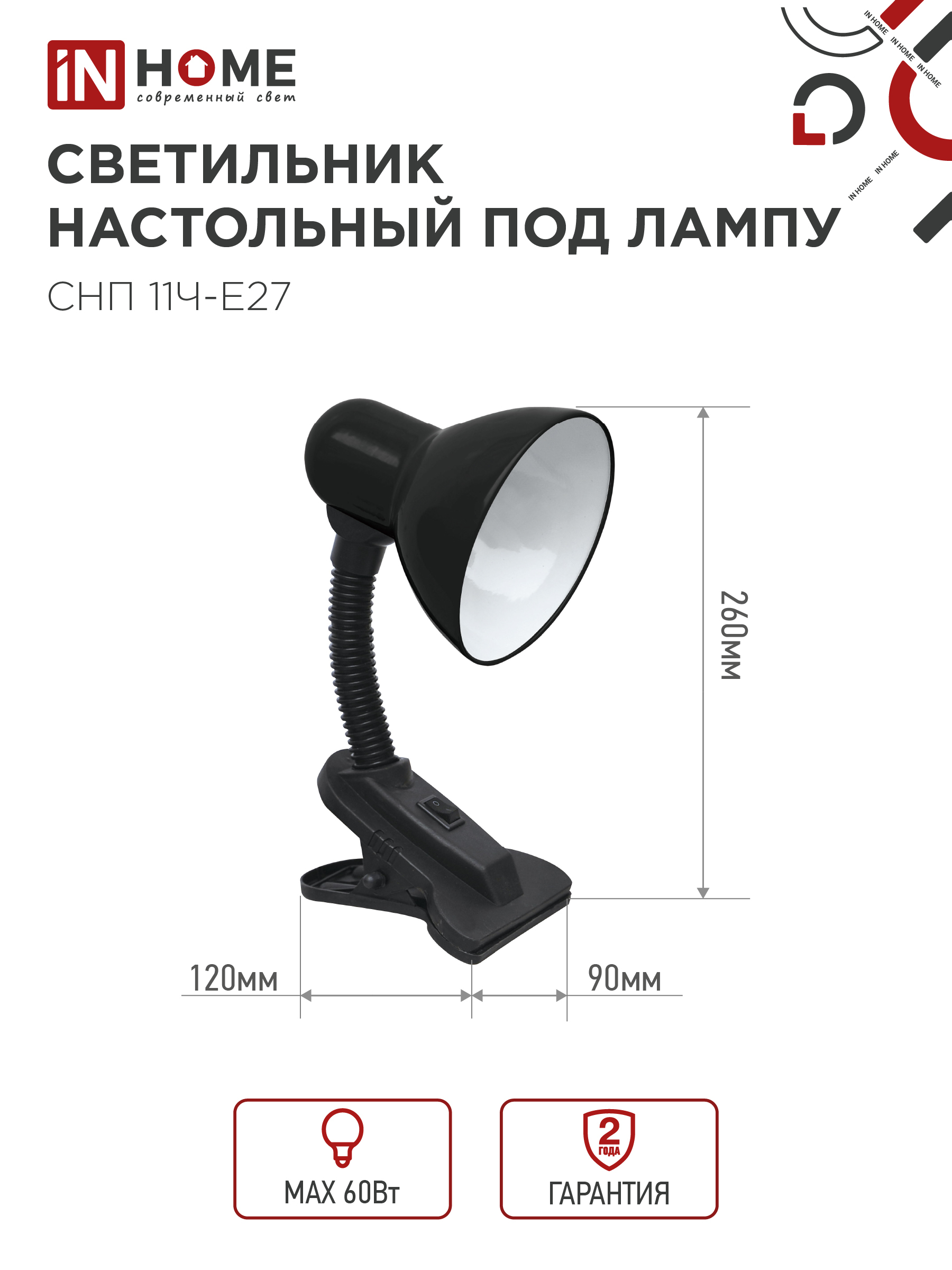 Светильник настольный под лампу на прищепке СНП 11Ч-E27 ЧЕРНЫЙ (коробка) IN HOME в Уссурийске