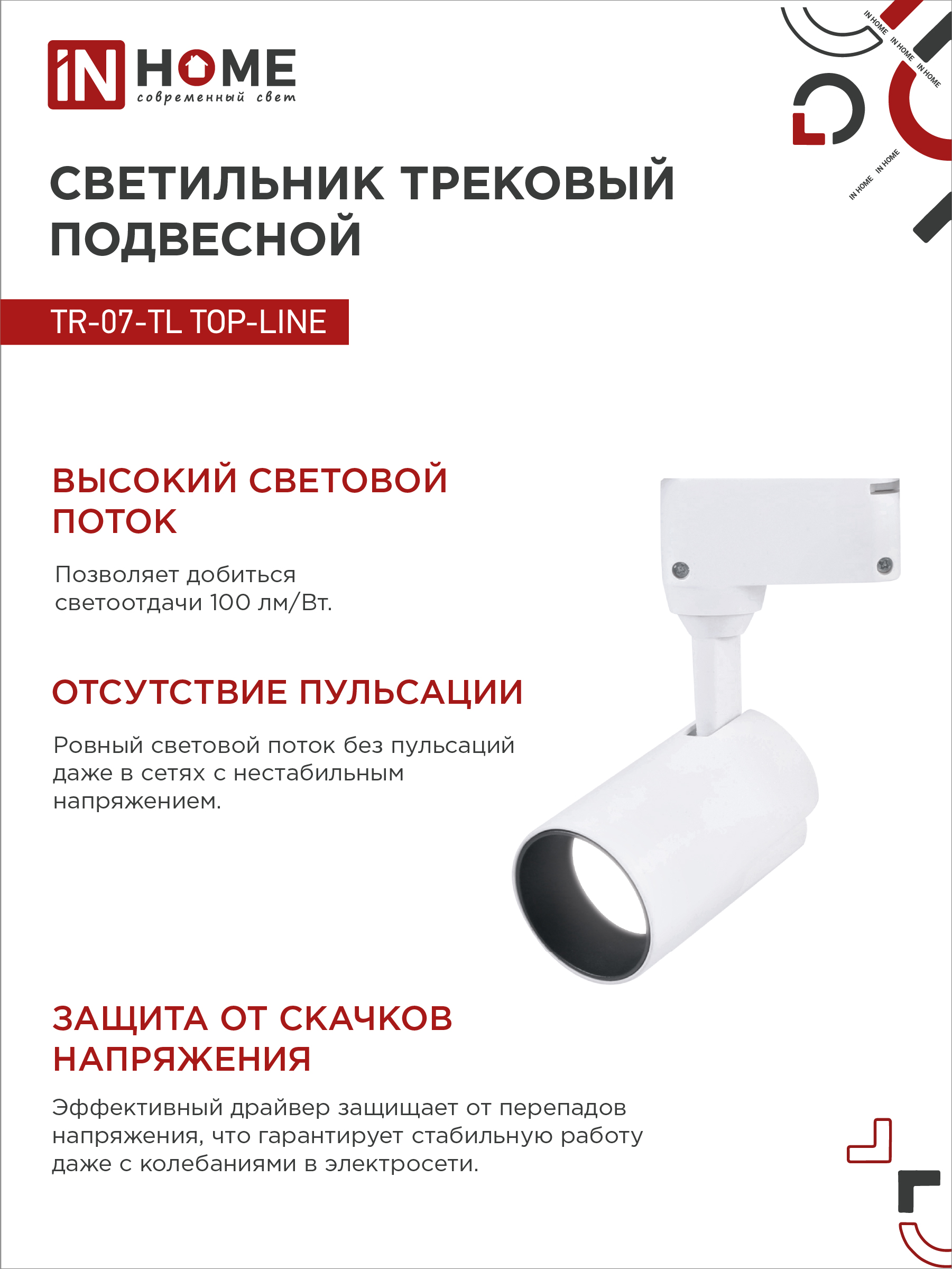 Светильник трековый светодиодный TR-07-TL 25Вт 4000К 2500Лм IP40 24 градуса белый серии TOP-LINE IN HOME в Уссурийске