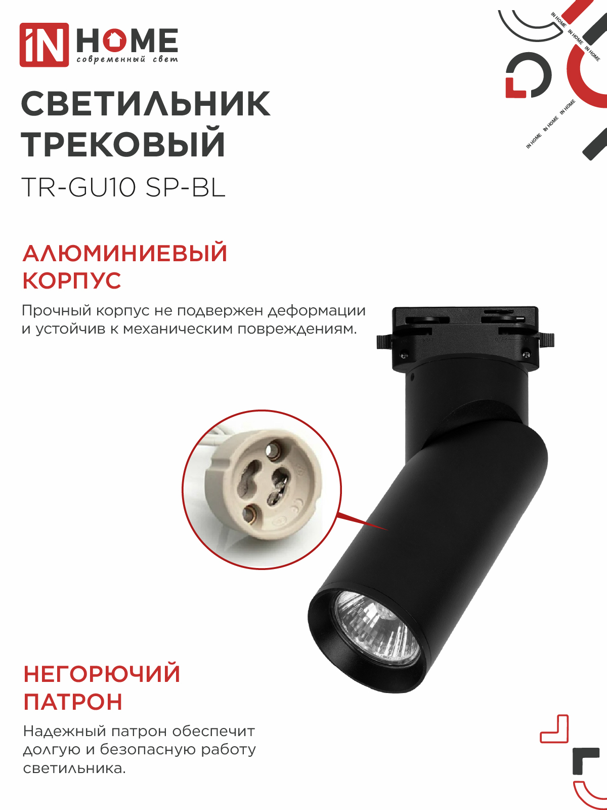 Светильник трековый TR-GU10 SP-BL черный IN HOME в Уссурийске