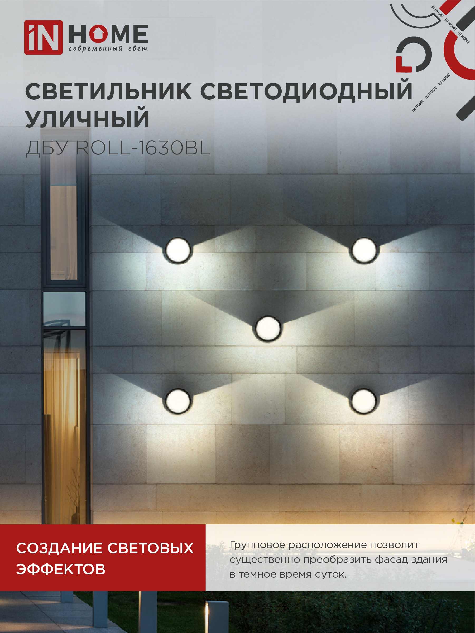 Светильник уличный светодиодный ДБУ ROLL-1630BL 16Вт 3000К IP54 черный IN HOME в Уссурийске