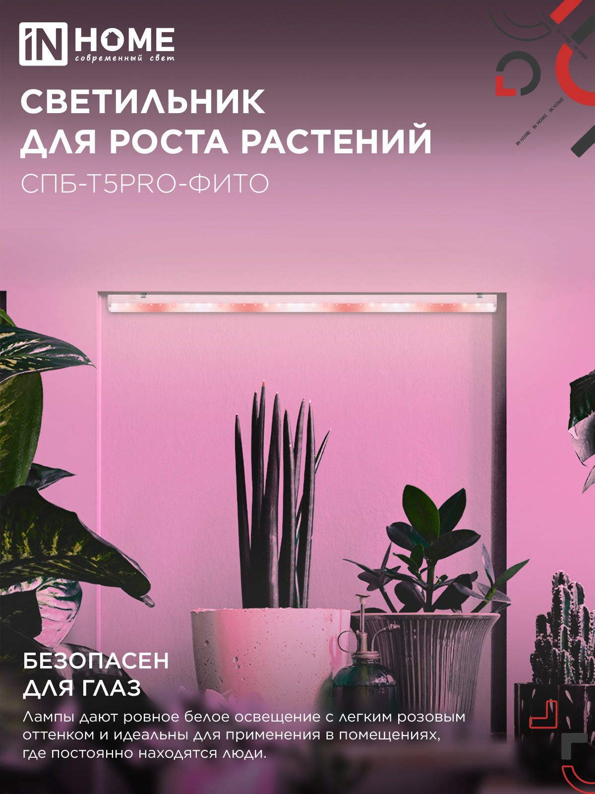 Светильник светодиодный СПБ-Т5 PRO-ФИТО полный спектр 20Вт 230B 900мм IN HOME в Уссурийске