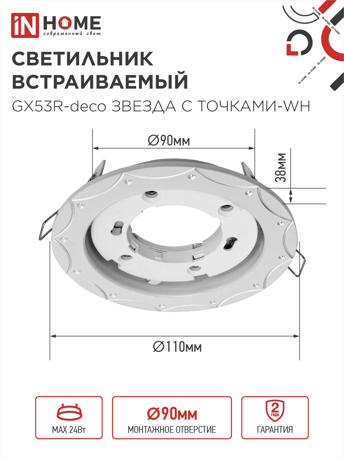 Светильник встраиваемый GX53R-deco ЗВЕЗДА С ТОЧКАМИ-WH под лампу GX53 белый IN HOME в Уссурийске