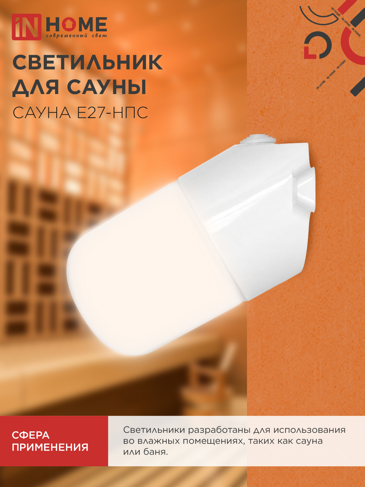 Светильник для сауны наклонный САУНА E27-НПС пластик, стекло IP65 101x160мм белый IN HOME в Уссурийске