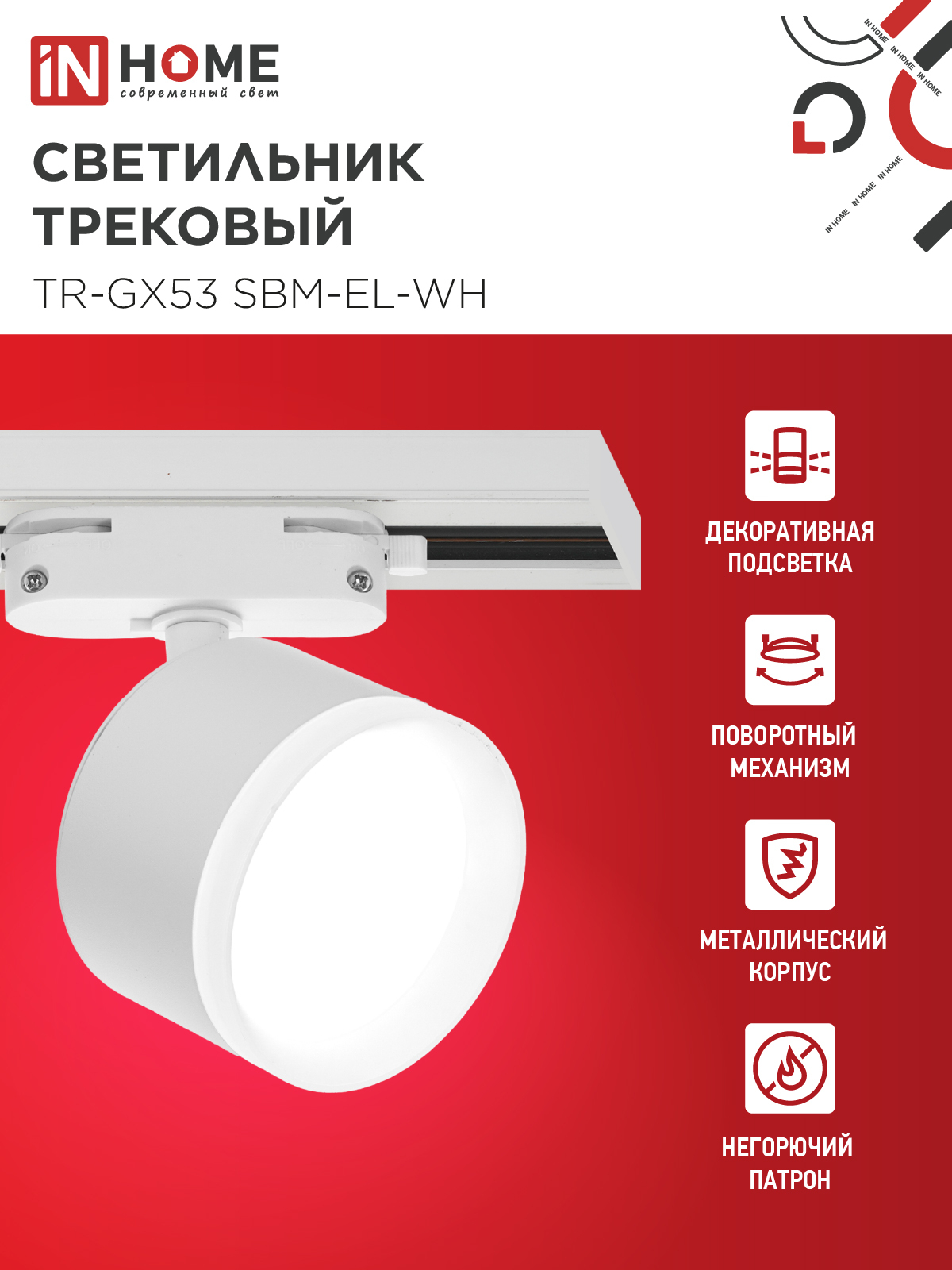 Светильник трековый TR-GX53 SBM-EL-WH с подсветкой белый IN HOME в Уссурийске