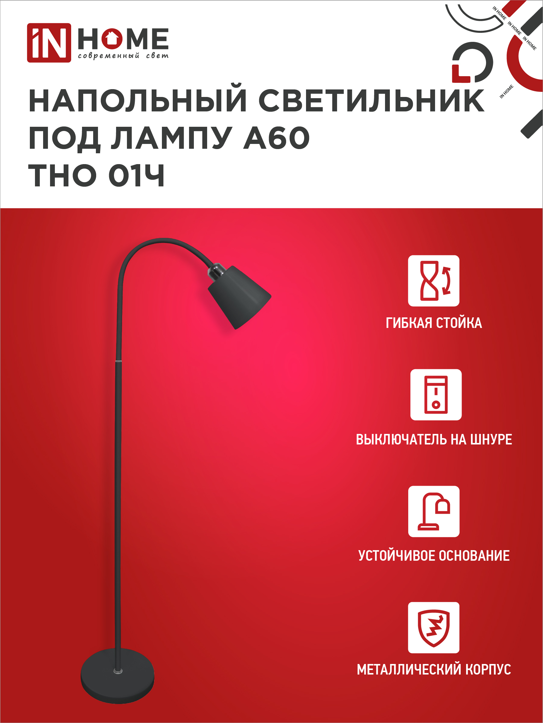 Светильник напольный под лампу ТНО 01-E27Ч 230В черный плафон, черный корпус IN HOME в Уссурийске