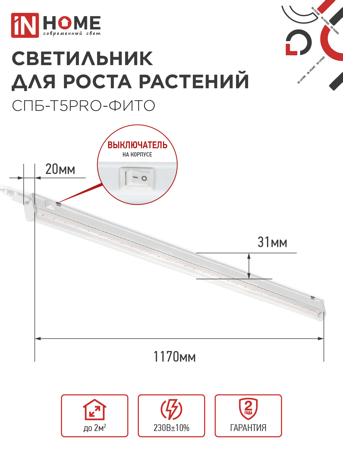 Светильник светодиодный СПБ-Т5 PRO-ФИТО полный спектр 25Вт 230B 1200мм IN HOME в Уссурийске