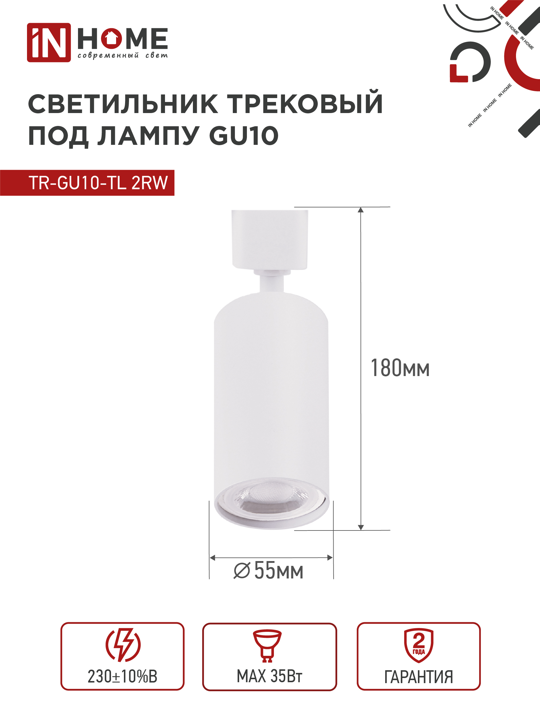 Светильник трековый TR-GU10-TL 2RW под лампу GU10 белый IN HOME в Уссурийске