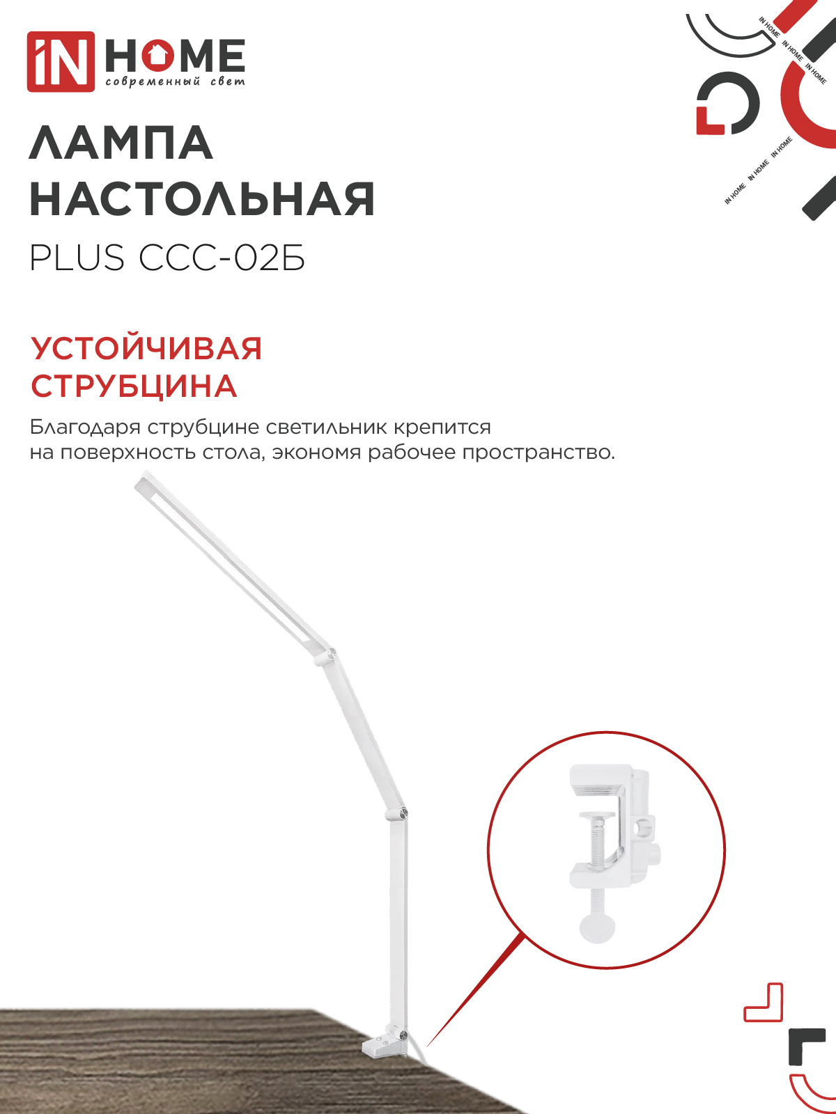 Светильник настольный светодиодный PLUS ССС-02Б 15Вт 3000-6500К 600Лм USB, с адаптером, струбцина БЕЛЫЙ IN HOME в Уссурийске