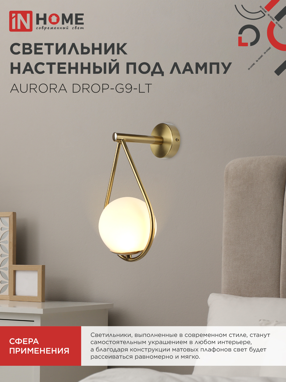 Светильник настенный под лампу AURORA DROP-G9-LT 1хG9 матовый плафон, латунный корпус IN HOME в Уссурийске