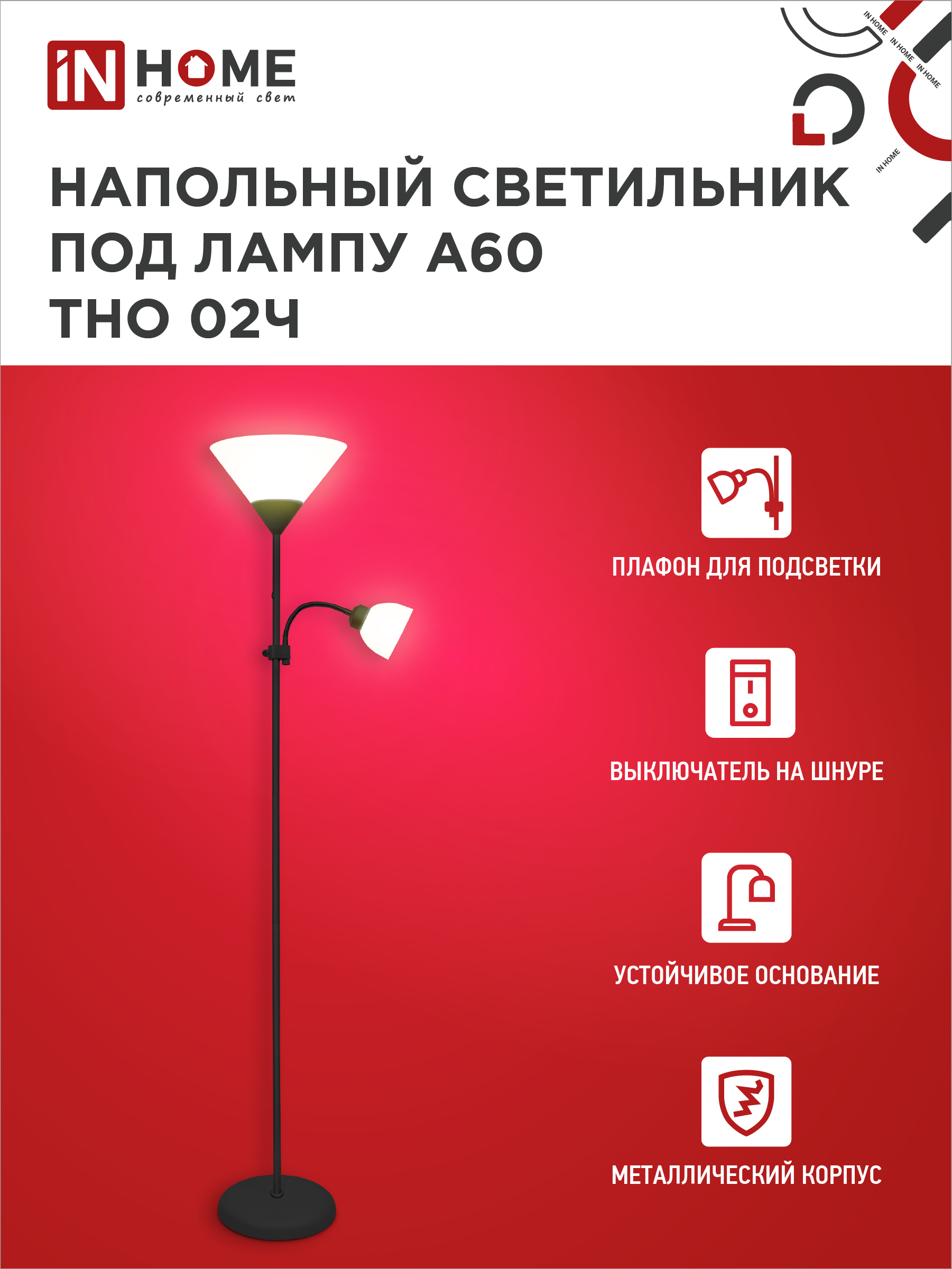 Светильник напольный под лампу ТНО 02-Е27+Е14Ч 230В белый плафон, черный корпус IN HOME в Уссурийске