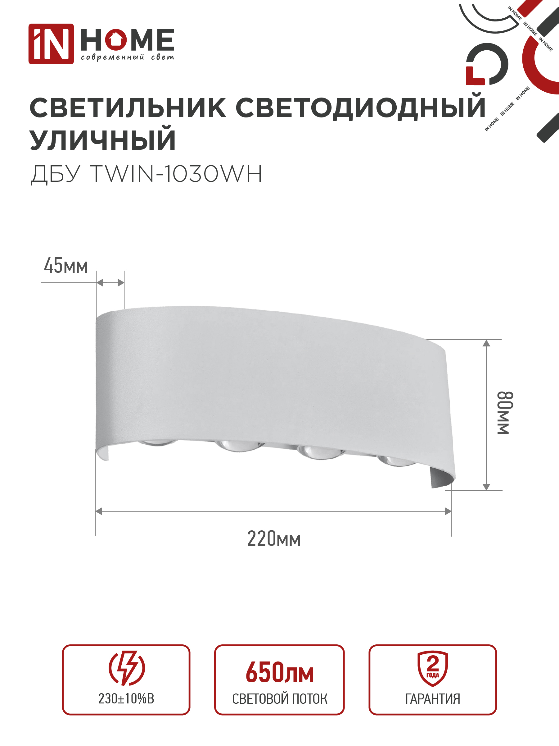 Светильник уличный светодиодный ДБУ TWIN-1030WH 10Вт 3000К IP54 белый IN HOME в Уссурийске