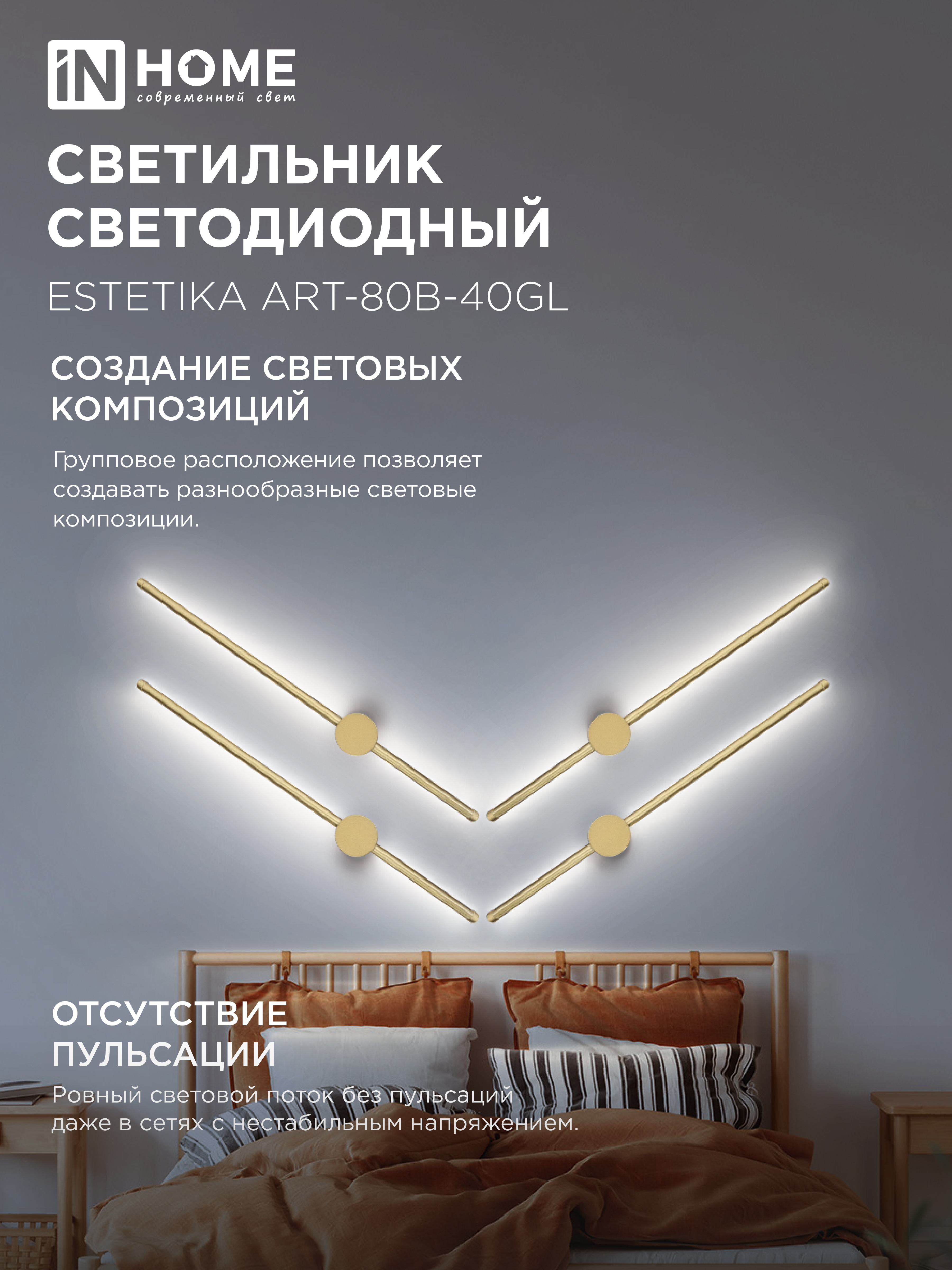 Светильник светодиодный ESTETIKA ART-80B-40GL 15Вт 230В 4000K 1050Лм 800х60x98 золото IN HOME в Уссурийске