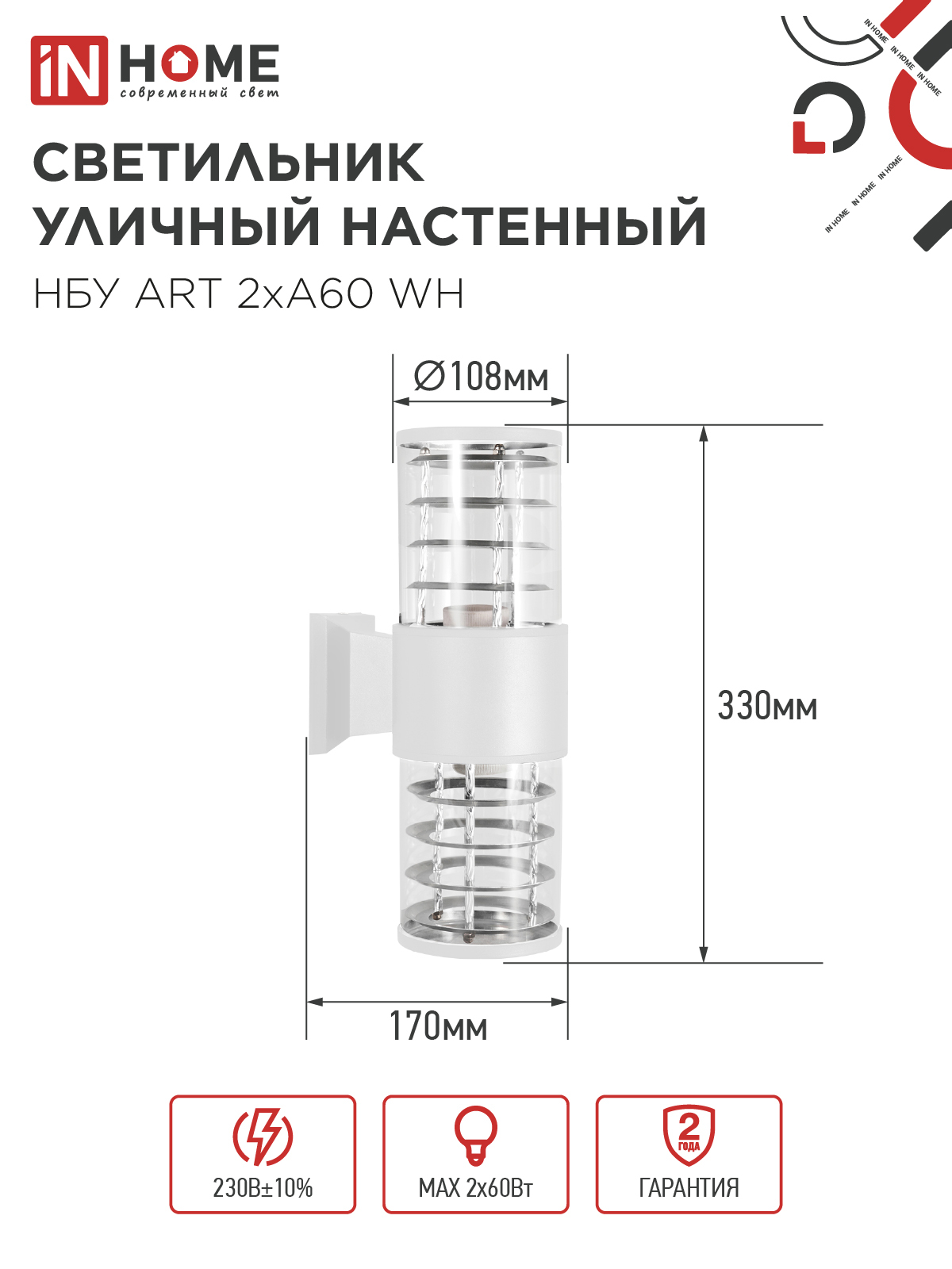 Светильник уличный настенный двусторонний НБУ ART-2хA60-WH алюминиевый белый IP54 IN HOME в Уссурийске