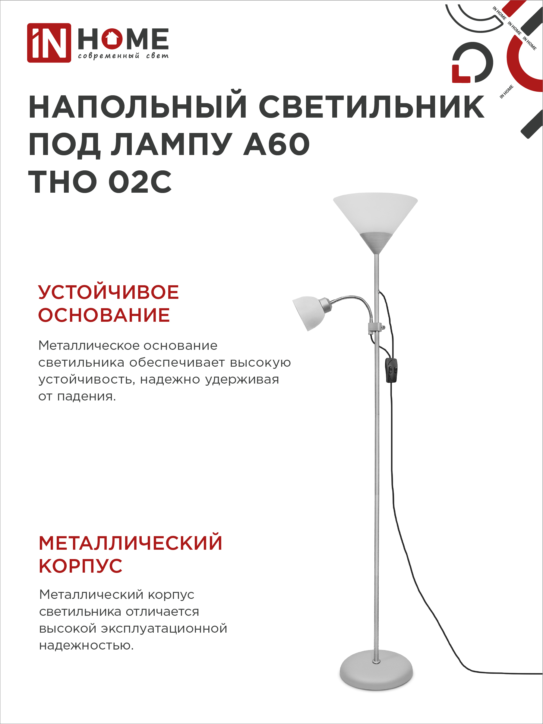 Светильник напольный под лампу ТНО 02-Е27+Е14С 230В белый плафон, серебряный корпус IN HOME в Уссурийске