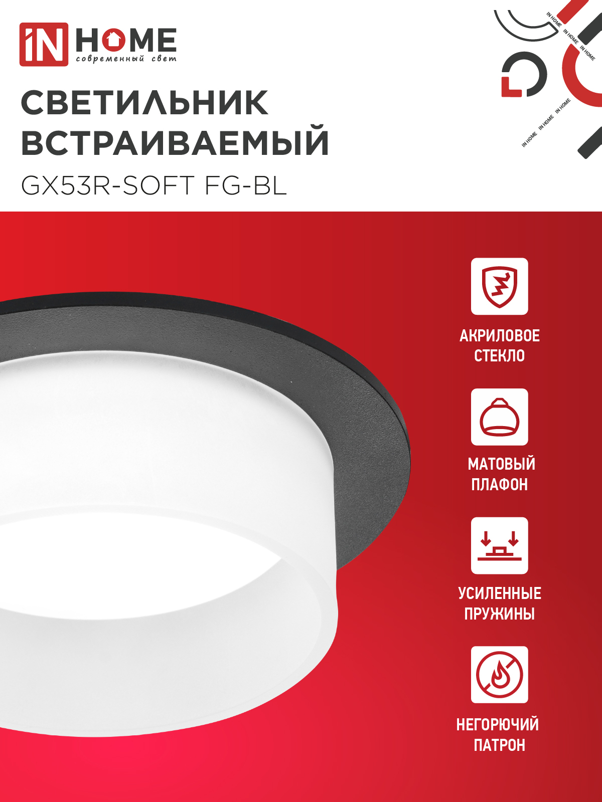 Светильник встраиваемый GX53R-SOFT FG-BL под GX53 матовый плафон, 110х53мм черный IN HOME в Уссурийске