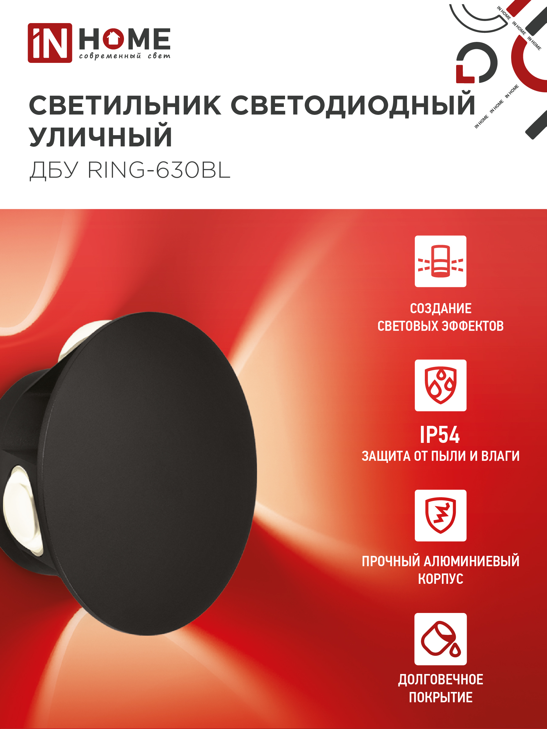 Светильник уличный светодиодный ДБУ RING-630BL 6Вт 3000К IP54 черный IN HOME в Уссурийске