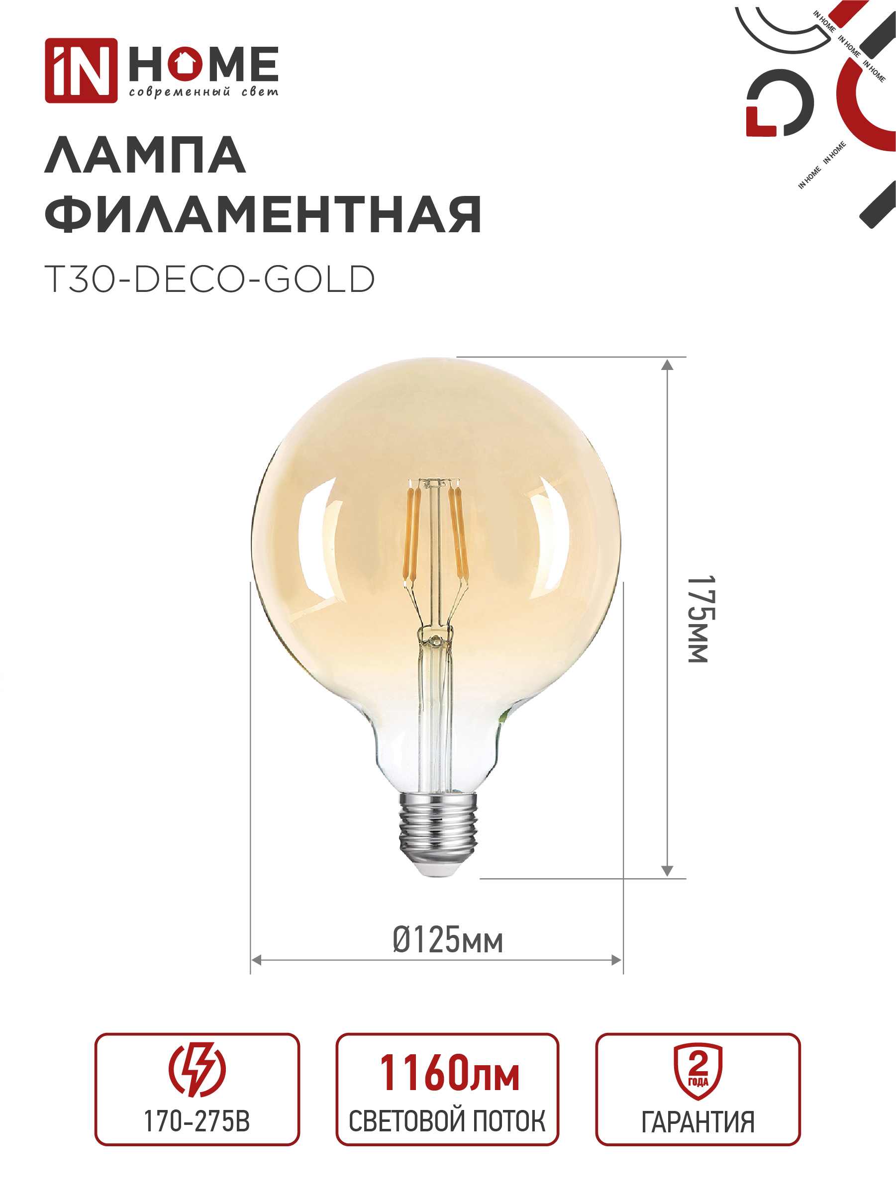 Лампа светодиодная LED-GL-125-deco gold 11Вт 230В Е27 3000К 1160Лм золотистая IN HOME в Уссурийске