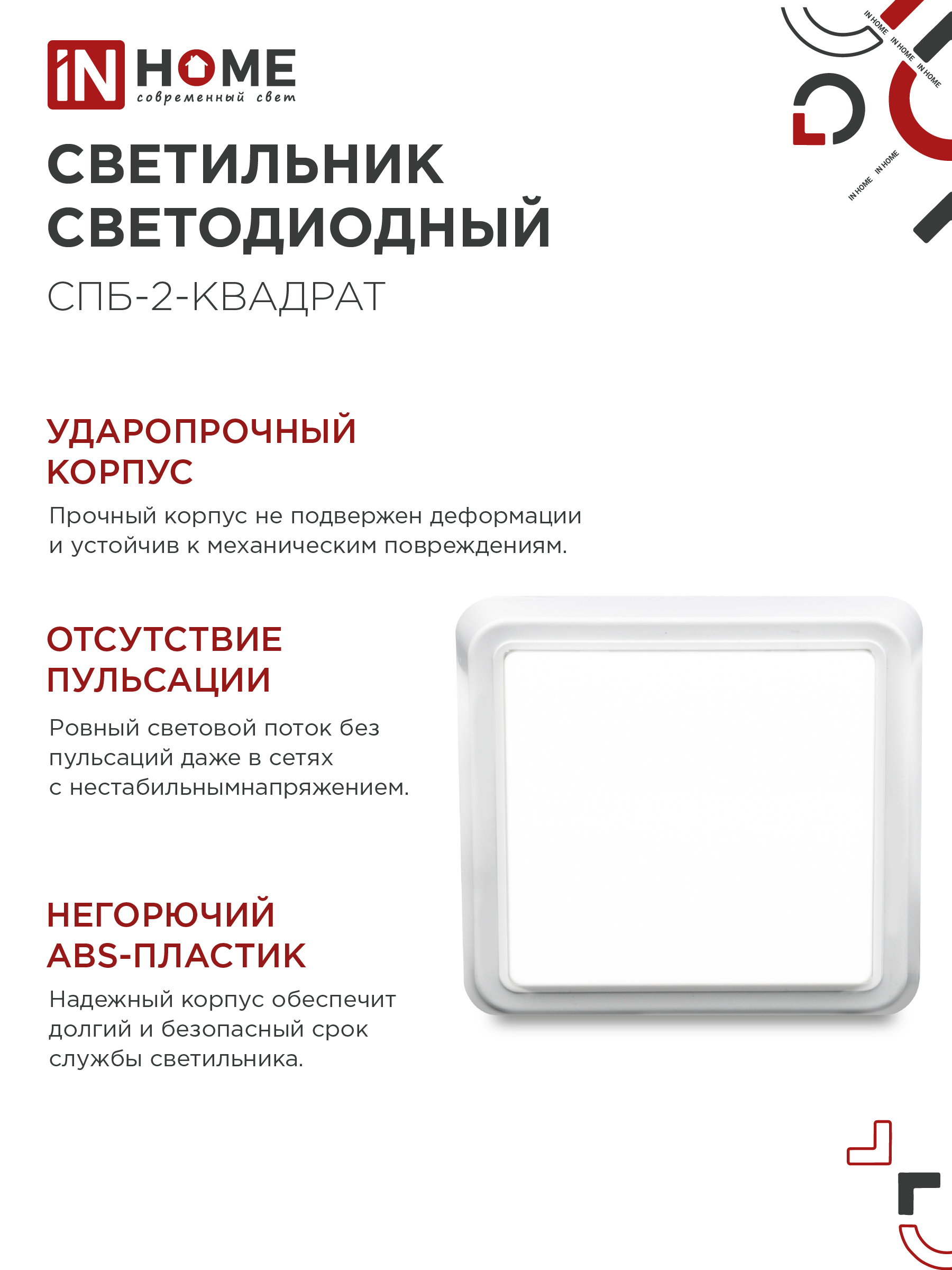 Светильник светодиодный СПБ-2-КВАДРАТ 10Вт 230В 4000К 800Лм 170мм белый IN HOME в Уссурийске