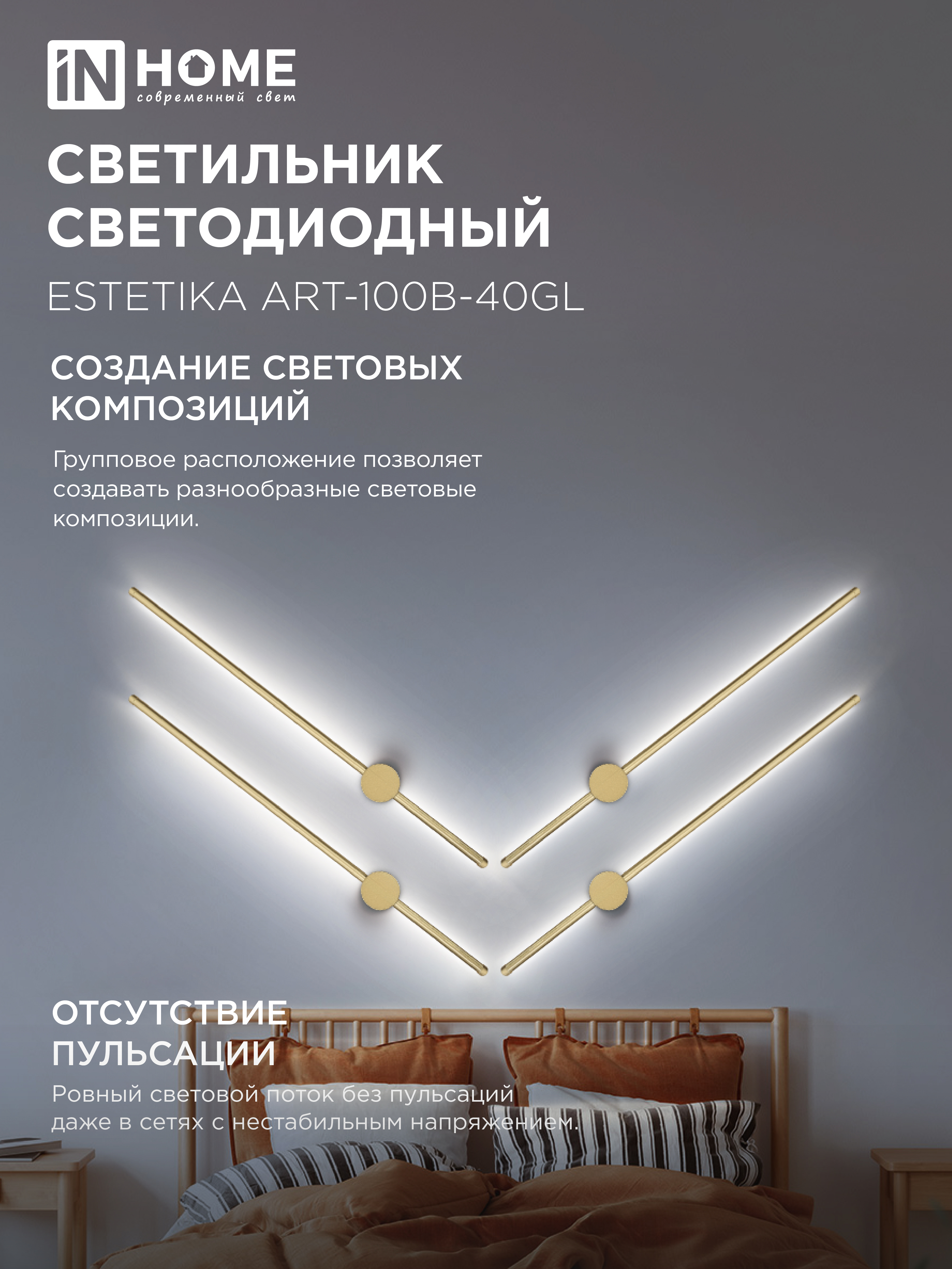 Светильник светодиодный ESTETIKA ART-100B-40GL 20Вт 230В 4000K 1400Лм 1000х60x98 золото IN HOME в Уссурийске