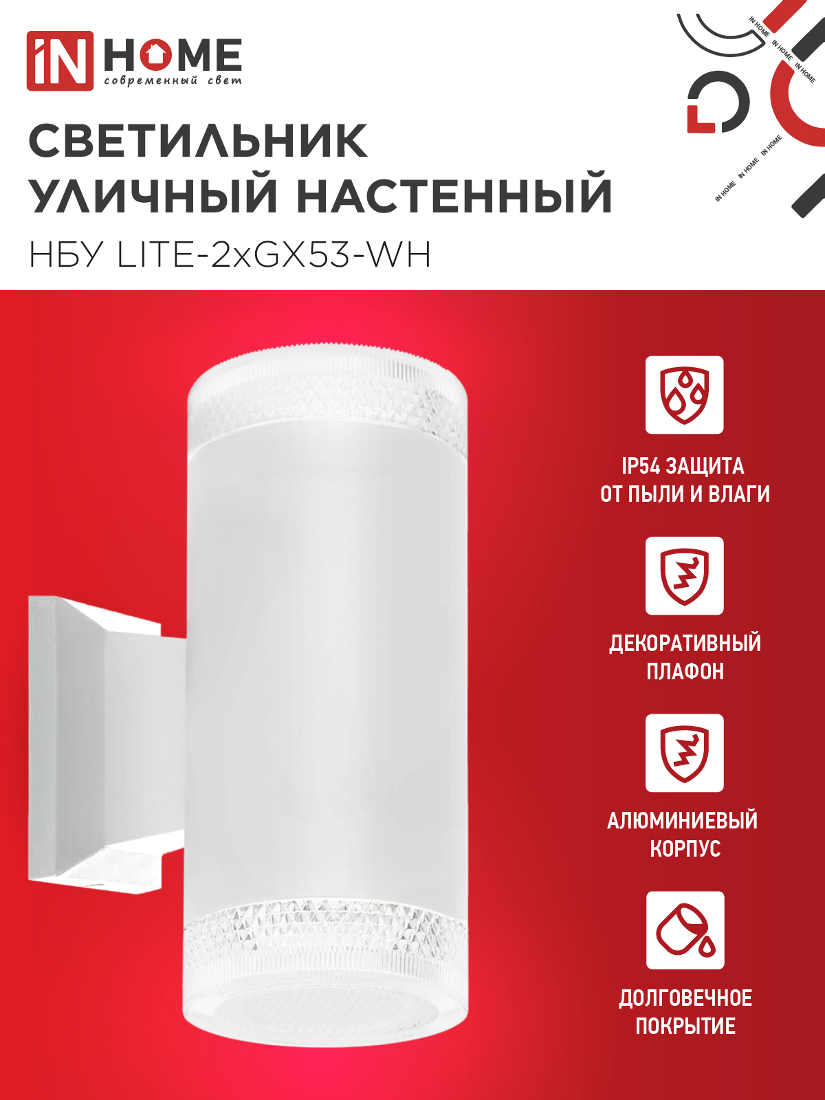 Светильник уличный настенный двусторонний НБУ LITE-2xGX53-WH алюминиевый белый IP54 IN HOME в Уссурийске