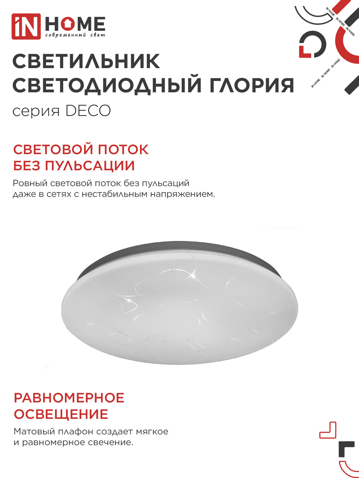 Светильник светодиодный серии DECO ГЛОРИЯ 120Вт 230В 6500К 12600Лм 483х67мм IN HOME в Уссурийске