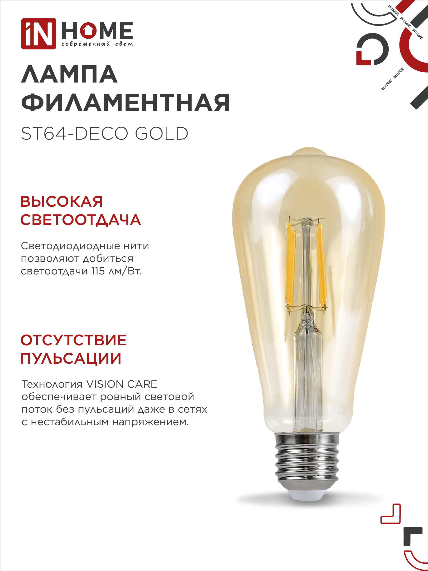 Лампа светодиодная LED-ST64-deco gold 15Вт 230В Е27 3000К 1570Лм золотистая IN HOME в Уссурийске