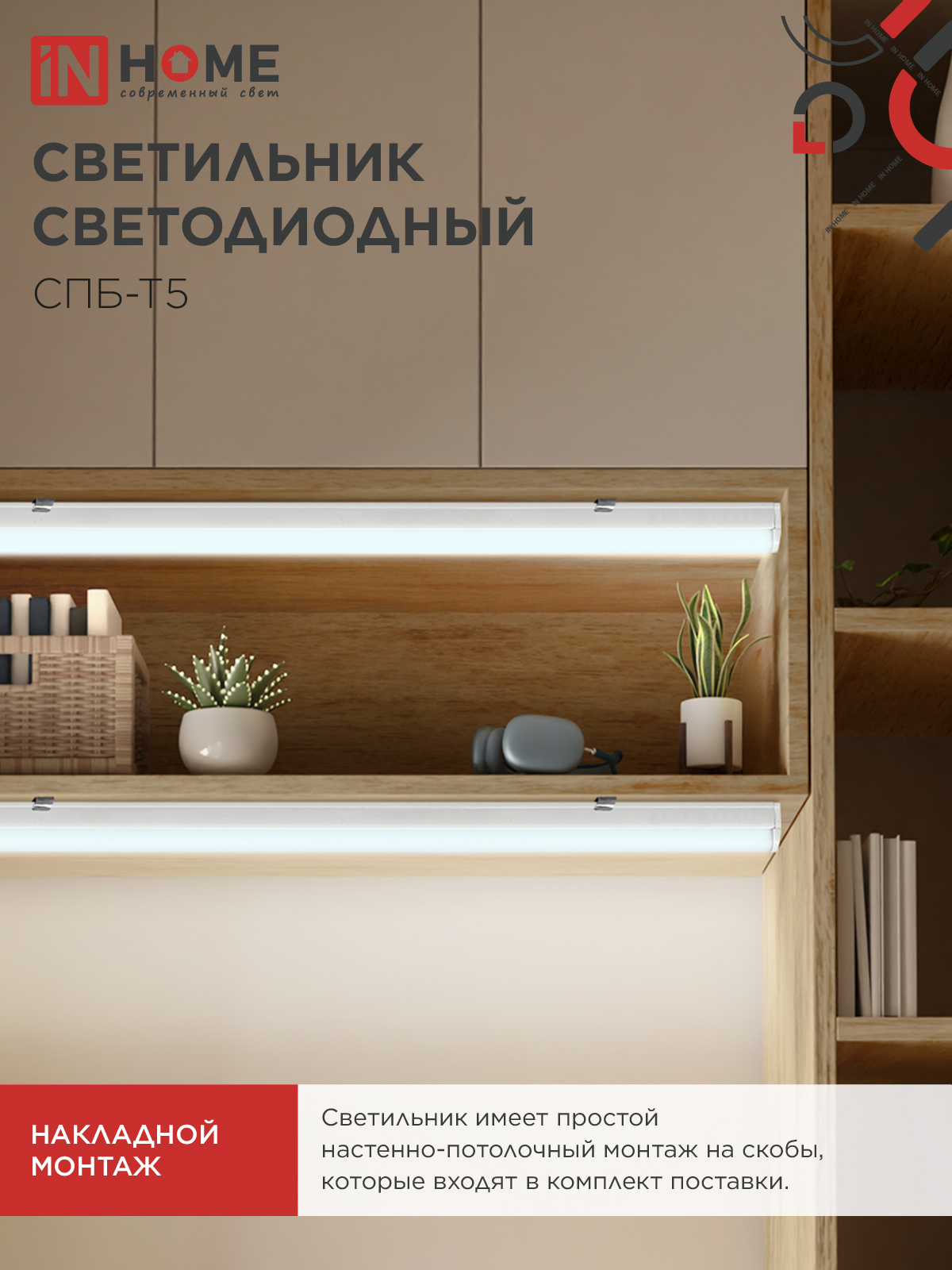 Светильник светодиодный СПБ-Т5 7Вт 230В 6500К 630Лм 600мм IN HOME в Уссурийске